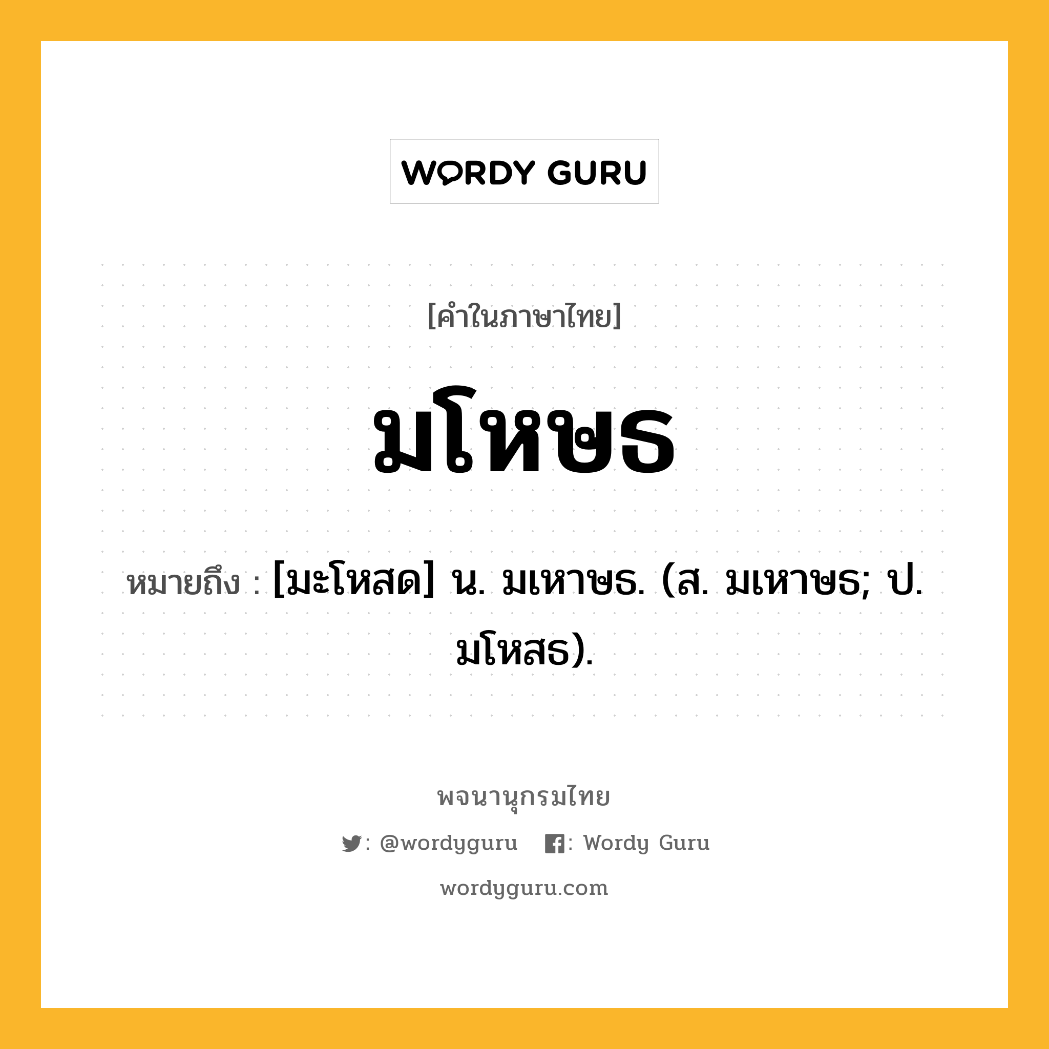 มโหษธ ความหมาย หมายถึงอะไร?, คำในภาษาไทย มโหษธ หมายถึง [มะโหสด] น. มเหาษธ. (ส. มเหาษธ; ป. มโหสธ).