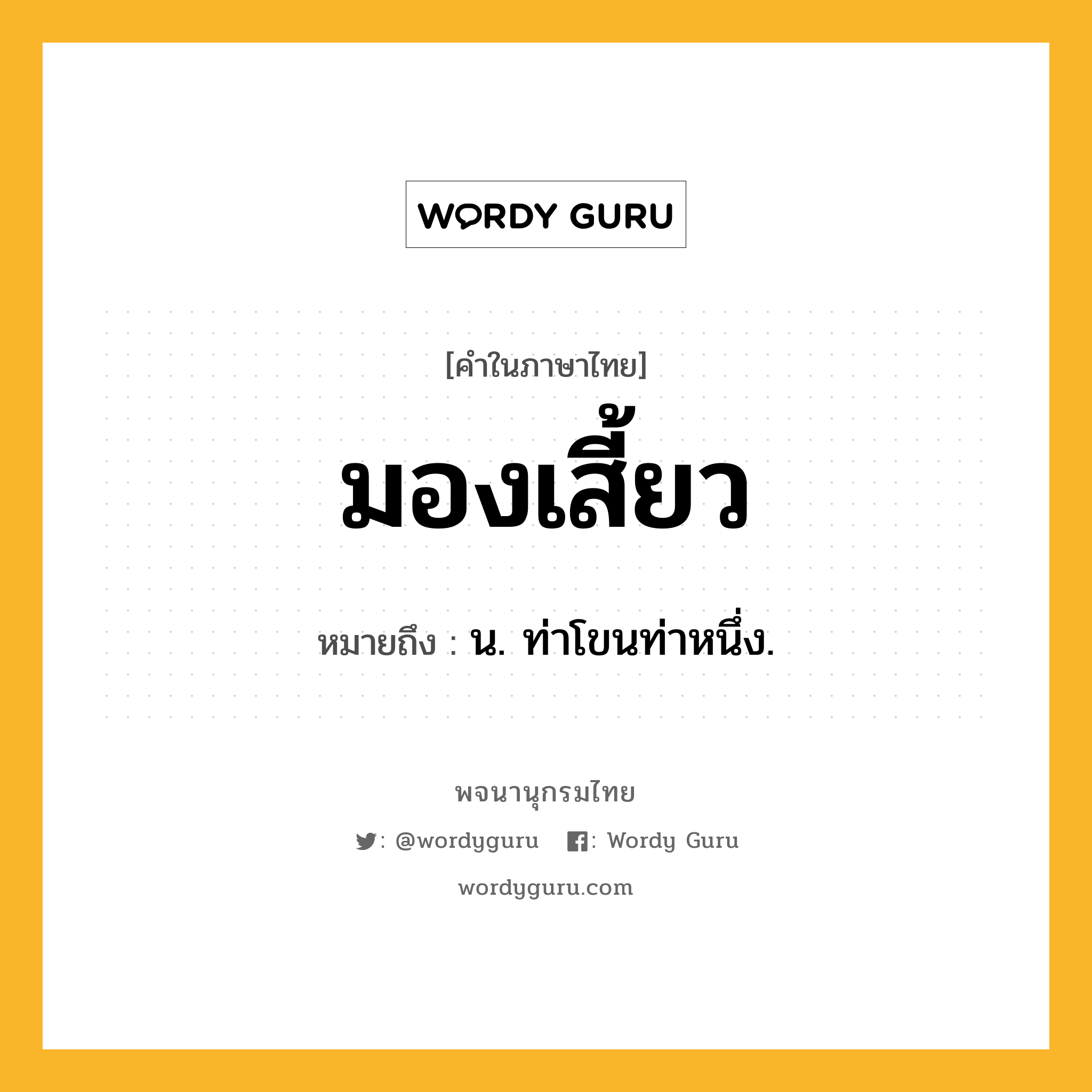 มองเสี้ยว ความหมาย หมายถึงอะไร?, คำในภาษาไทย มองเสี้ยว หมายถึง น. ท่าโขนท่าหนึ่ง.