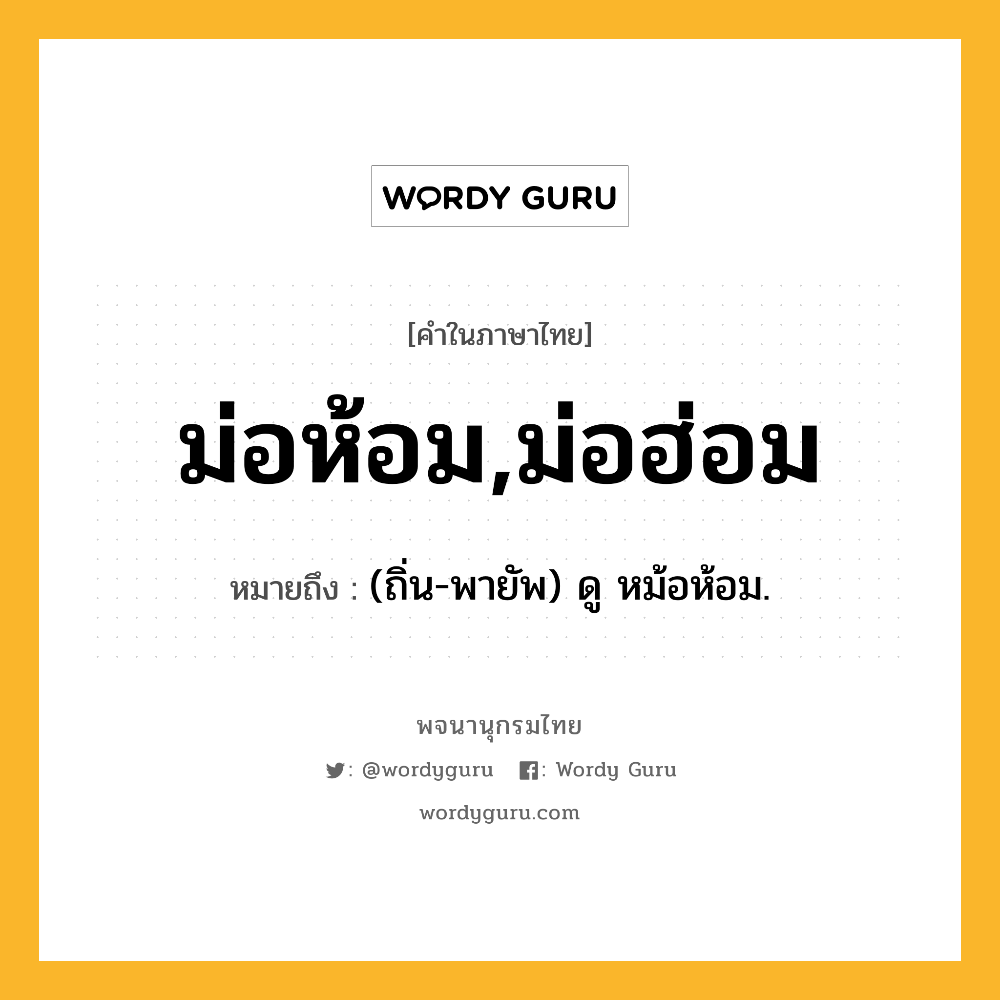 ม่อห้อม,ม่อฮ่อม ความหมาย หมายถึงอะไร?, คำในภาษาไทย ม่อห้อม,ม่อฮ่อม หมายถึง (ถิ่น-พายัพ) ดู หม้อห้อม.