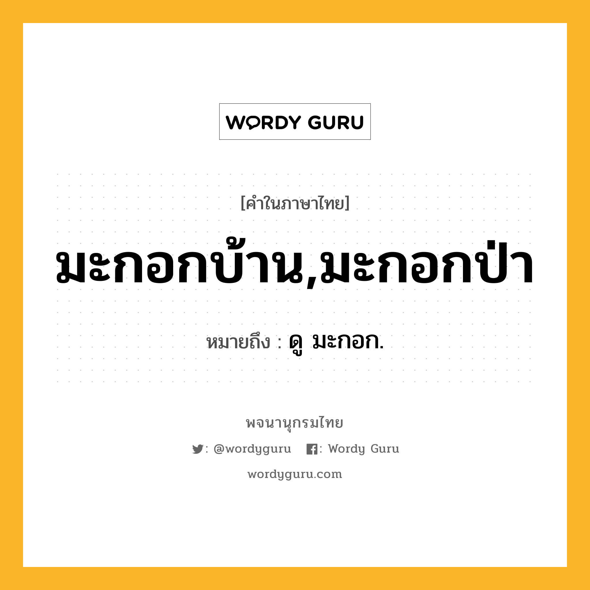 มะกอกบ้าน,มะกอกป่า ความหมาย หมายถึงอะไร?, คำในภาษาไทย มะกอกบ้าน,มะกอกป่า หมายถึง ดู มะกอก.