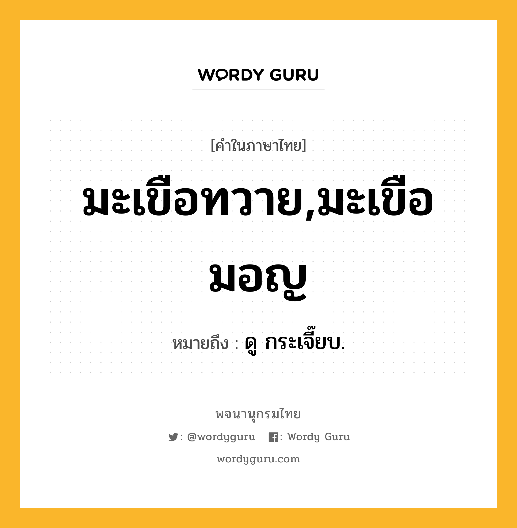 มะเขือทวาย,มะเขือมอญ ความหมาย หมายถึงอะไร?, คำในภาษาไทย มะเขือทวาย,มะเขือมอญ หมายถึง ดู กระเจี๊ยบ.