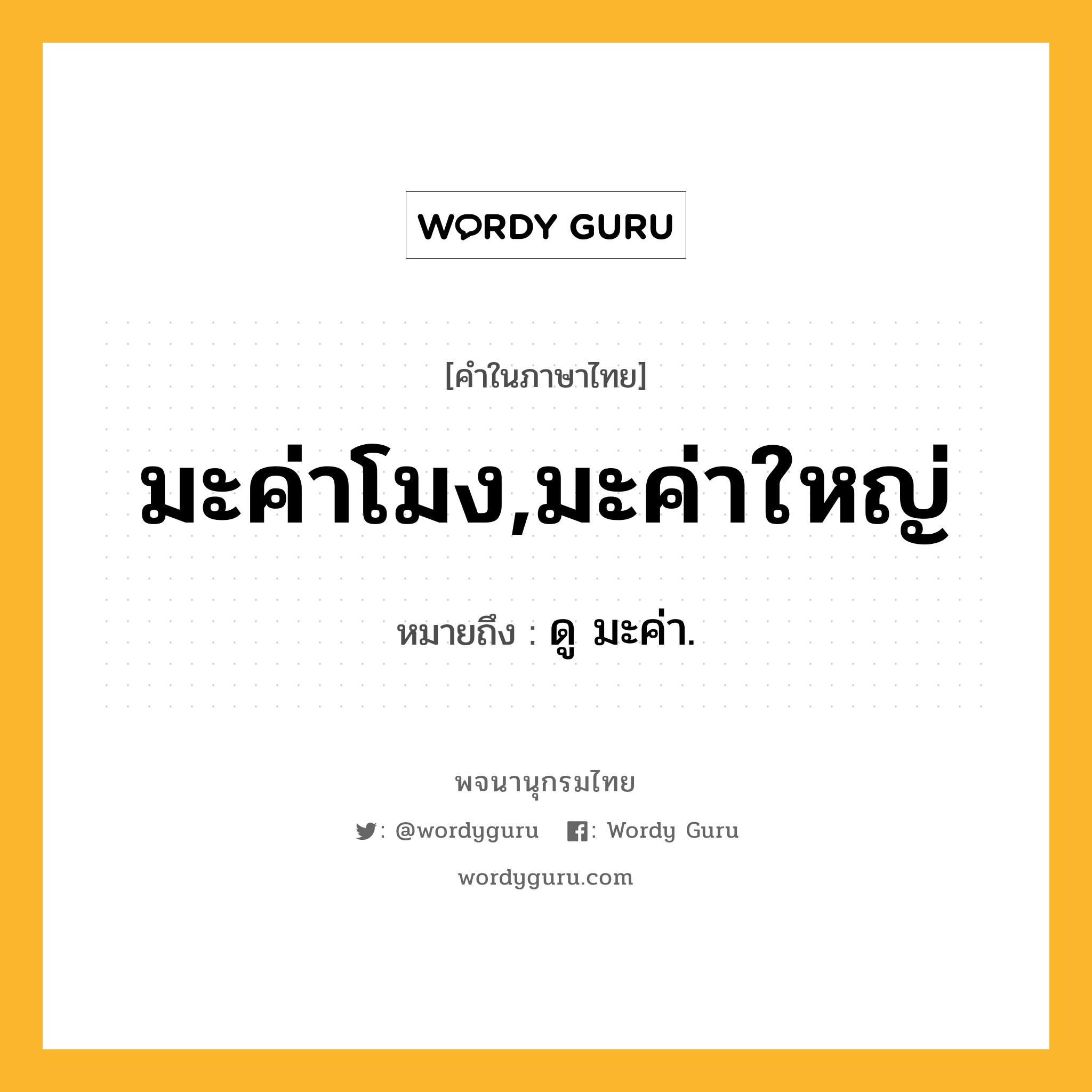 มะค่าโมง,มะค่าใหญ่ ความหมาย หมายถึงอะไร?, คำในภาษาไทย มะค่าโมง,มะค่าใหญ่ หมายถึง ดู มะค่า.