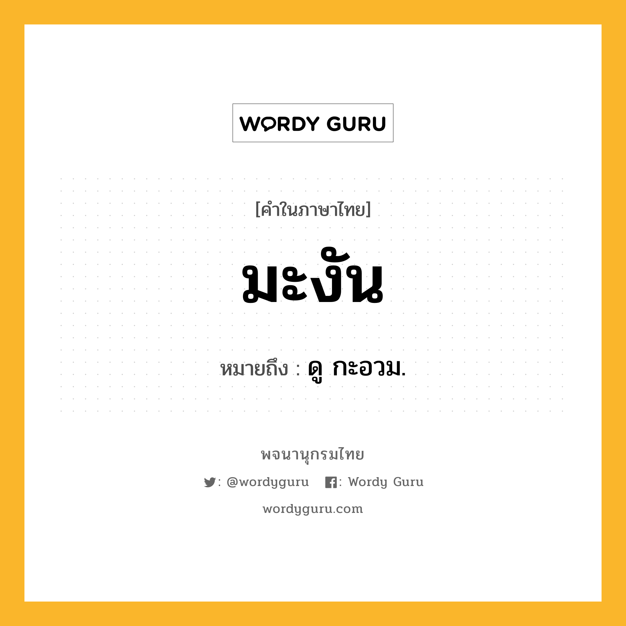 มะงัน ความหมาย หมายถึงอะไร?, คำในภาษาไทย มะงัน หมายถึง ดู กะอวม.