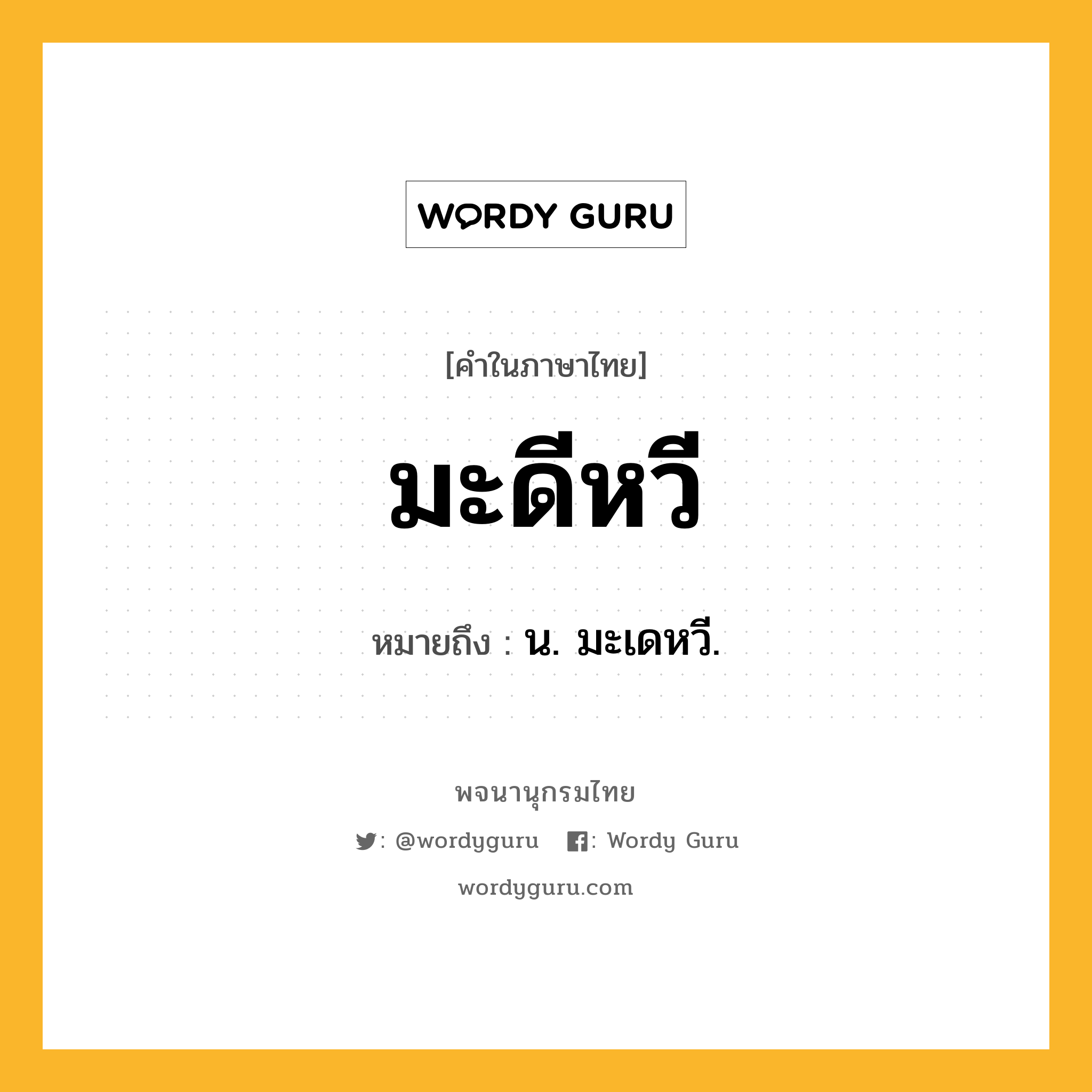 มะดีหวี ความหมาย หมายถึงอะไร?, คำในภาษาไทย มะดีหวี หมายถึง น. มะเดหวี.