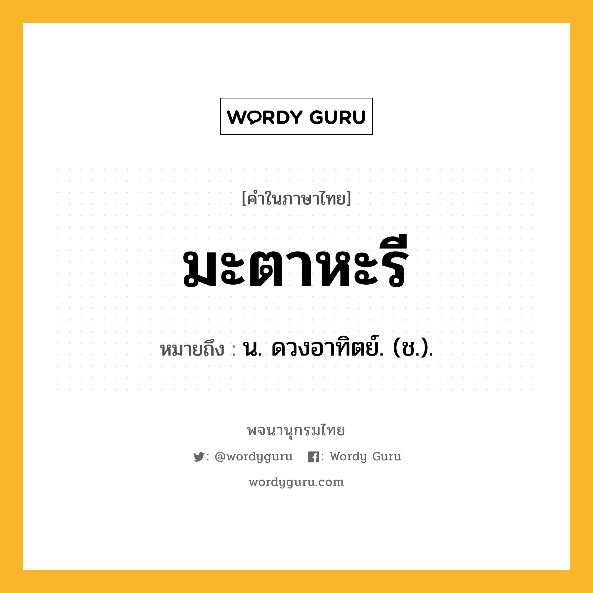 มะตาหะรี ความหมาย หมายถึงอะไร?, คำในภาษาไทย มะตาหะรี หมายถึง น. ดวงอาทิตย์. (ช.).