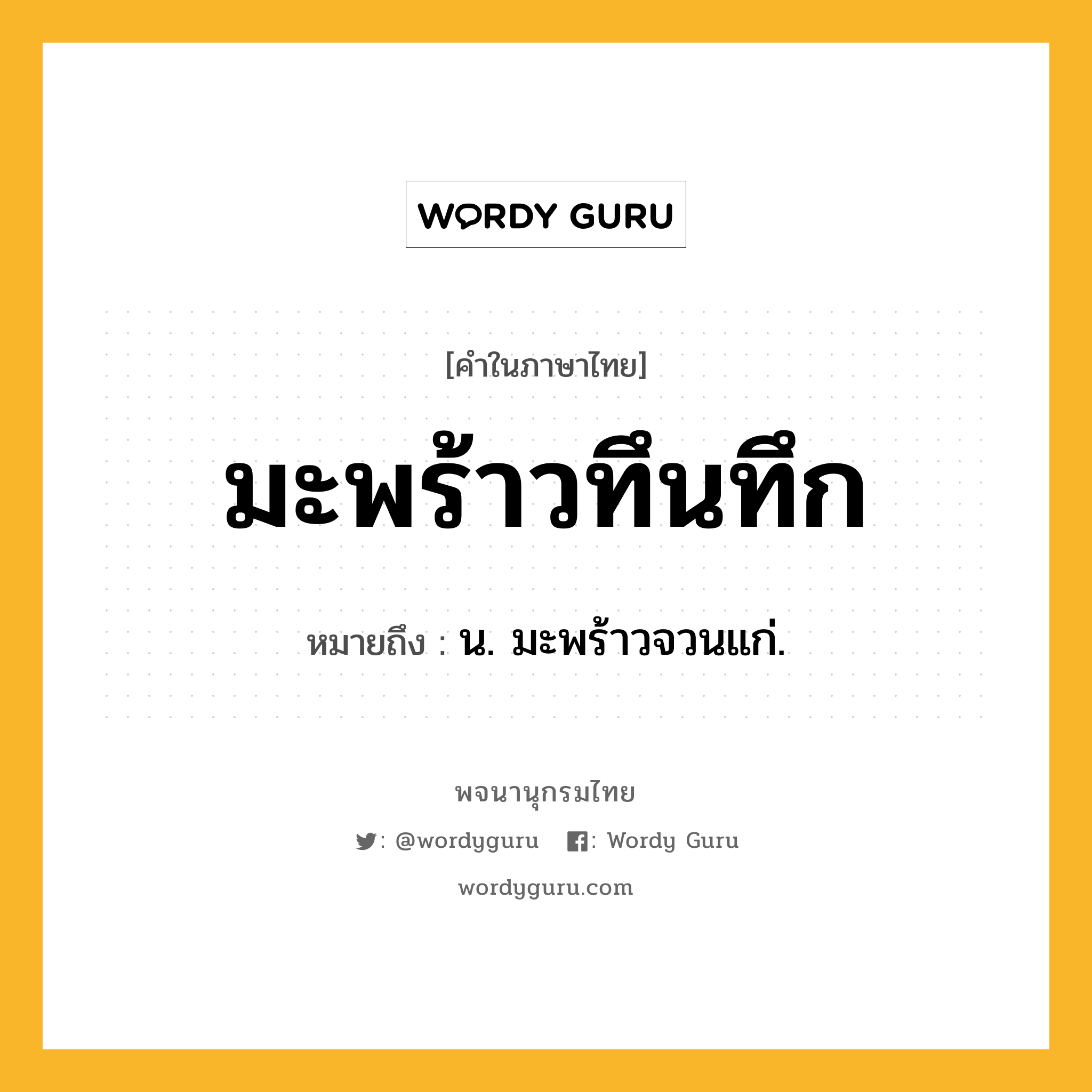 มะพร้าวทึนทึก ความหมาย หมายถึงอะไร?, คำในภาษาไทย มะพร้าวทึนทึก หมายถึง น. มะพร้าวจวนแก่.