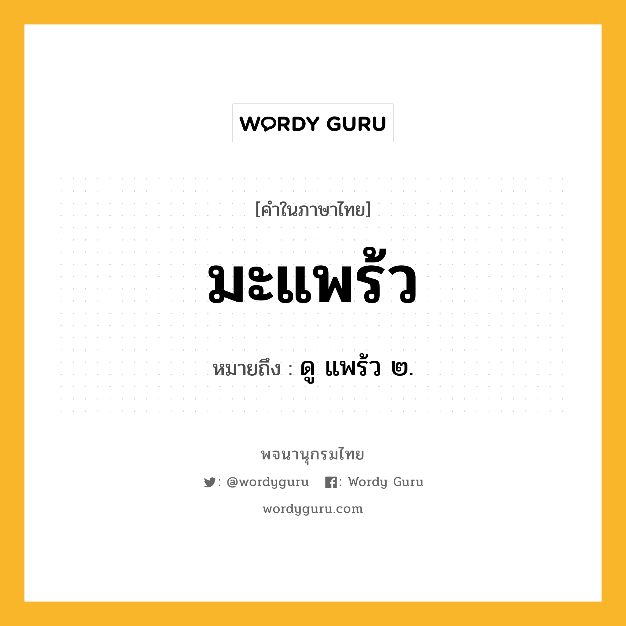 มะแพร้ว ความหมาย หมายถึงอะไร?, คำในภาษาไทย มะแพร้ว หมายถึง ดู แพร้ว ๒.