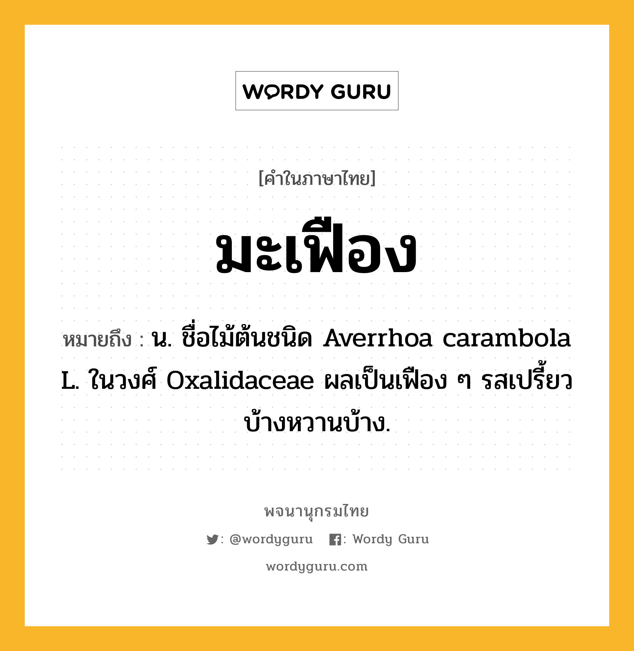 มะเฟือง ความหมาย หมายถึงอะไร?, คำในภาษาไทย มะเฟือง หมายถึง น. ชื่อไม้ต้นชนิด Averrhoa carambola L. ในวงศ์ Oxalidaceae ผลเป็นเฟือง ๆ รสเปรี้ยวบ้างหวานบ้าง.