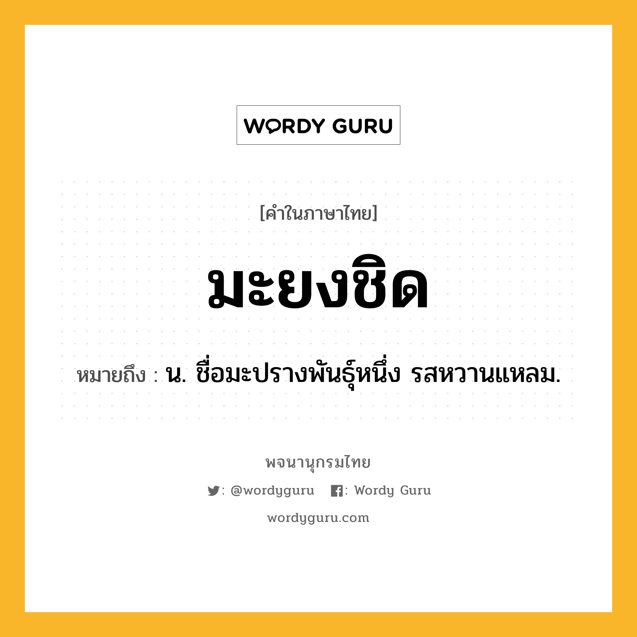 มะยงชิด ความหมาย หมายถึงอะไร?, คำในภาษาไทย มะยงชิด หมายถึง น. ชื่อมะปรางพันธุ์หนึ่ง รสหวานแหลม.