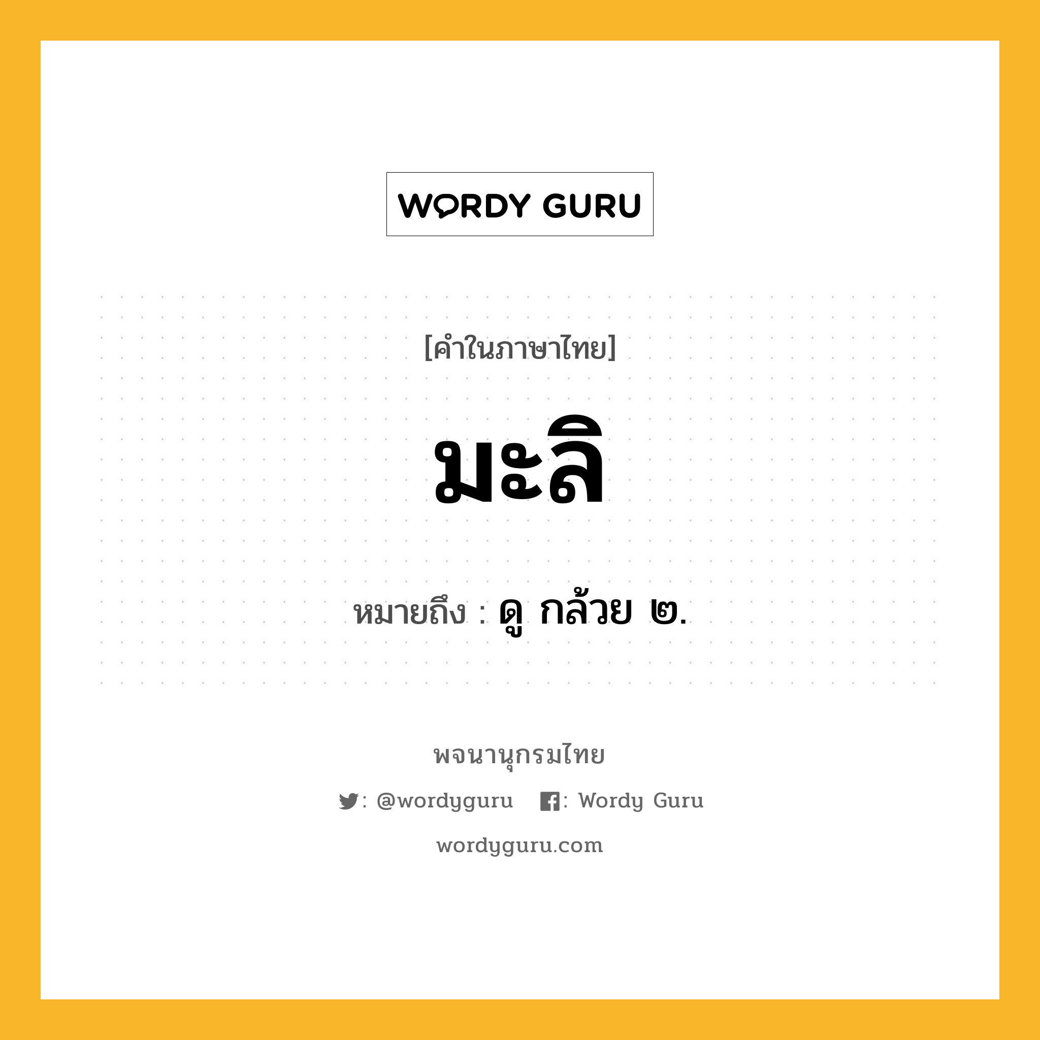 มะลิ ความหมาย หมายถึงอะไร?, คำในภาษาไทย มะลิ หมายถึง ดู กล้วย ๒.