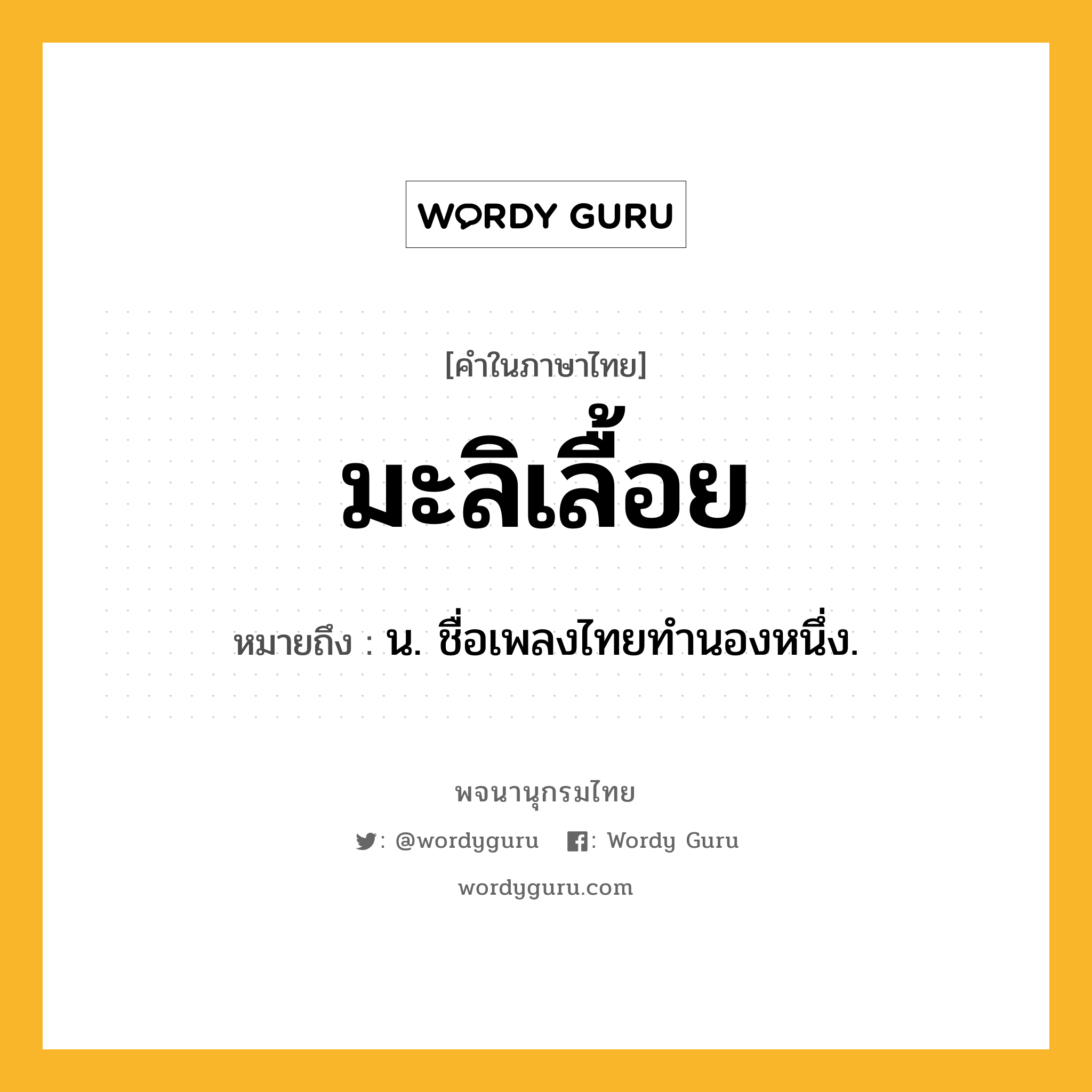 มะลิเลื้อย ความหมาย หมายถึงอะไร?, คำในภาษาไทย มะลิเลื้อย หมายถึง น. ชื่อเพลงไทยทํานองหนึ่ง.