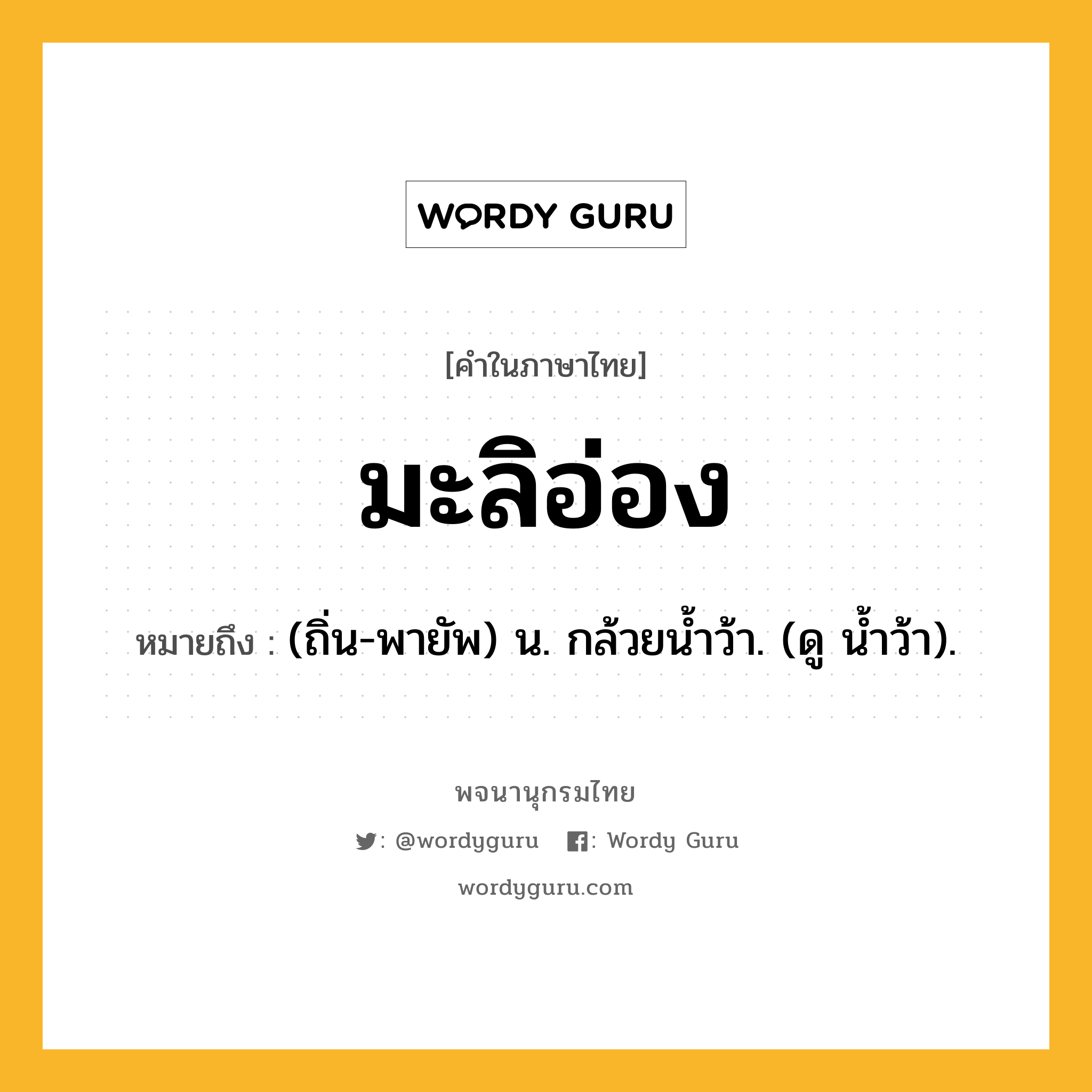 มะลิอ่อง ความหมาย หมายถึงอะไร?, คำในภาษาไทย มะลิอ่อง หมายถึง (ถิ่น-พายัพ) น. กล้วยนํ้าว้า. (ดู นํ้าว้า).