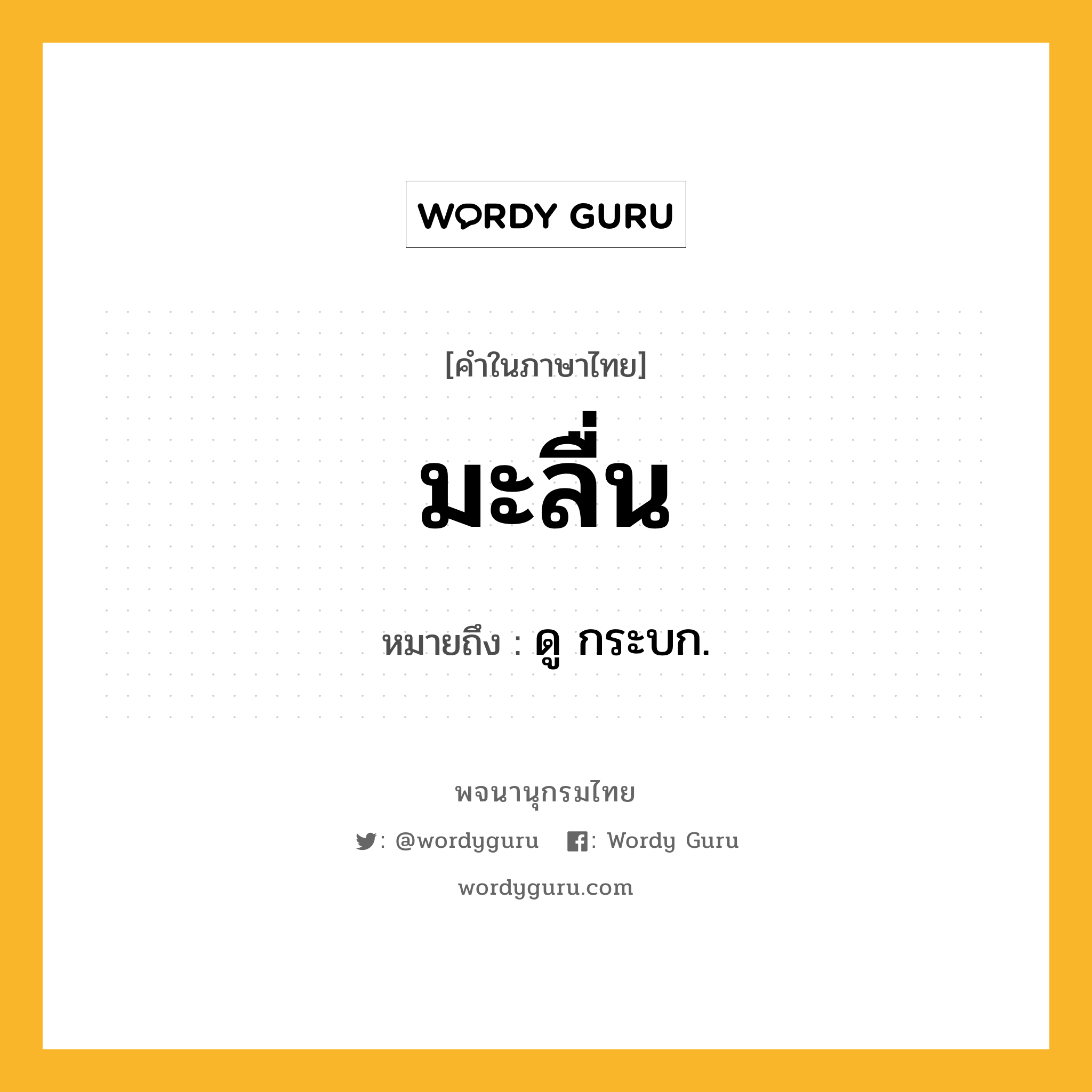 มะลื่น ความหมาย หมายถึงอะไร?, คำในภาษาไทย มะลื่น หมายถึง ดู กระบก.