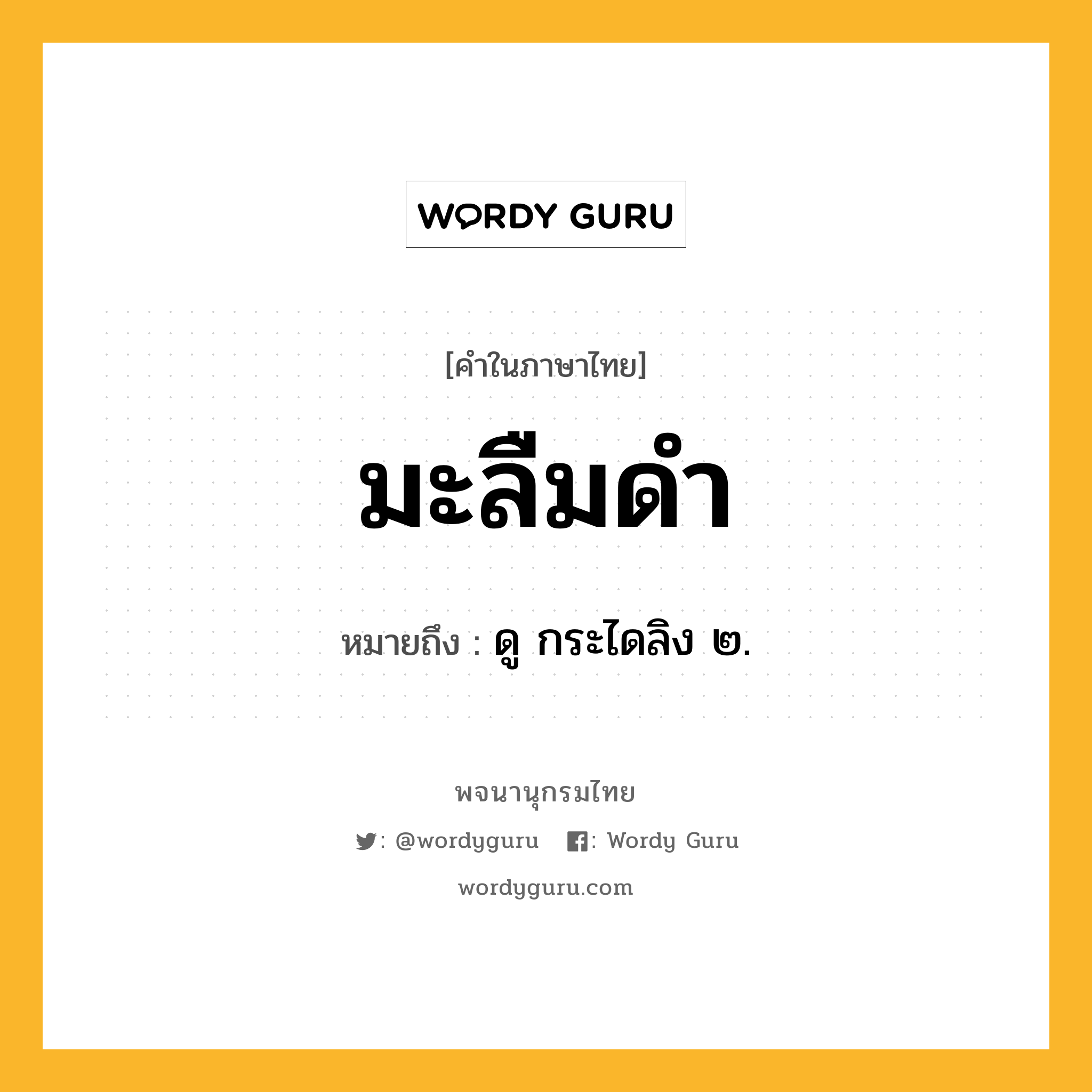 มะลืมดำ ความหมาย หมายถึงอะไร?, คำในภาษาไทย มะลืมดำ หมายถึง ดู กระไดลิง ๒.