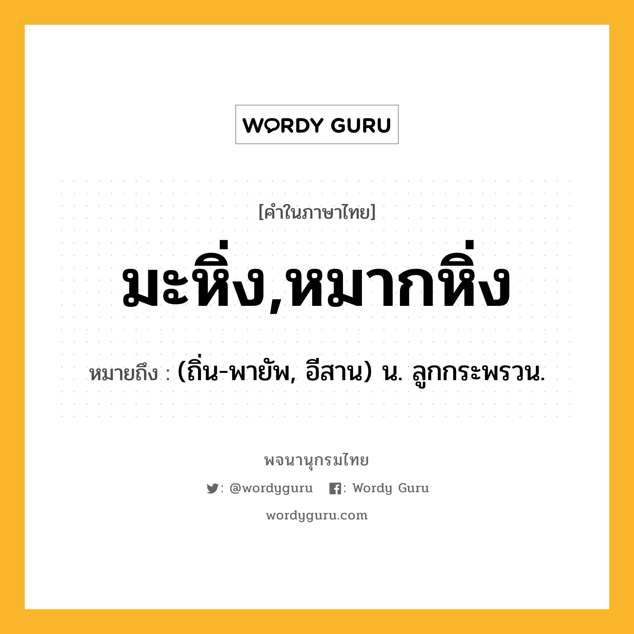 มะหิ่ง,หมากหิ่ง ความหมาย หมายถึงอะไร?, คำในภาษาไทย มะหิ่ง,หมากหิ่ง หมายถึง (ถิ่น-พายัพ, อีสาน) น. ลูกกระพรวน.