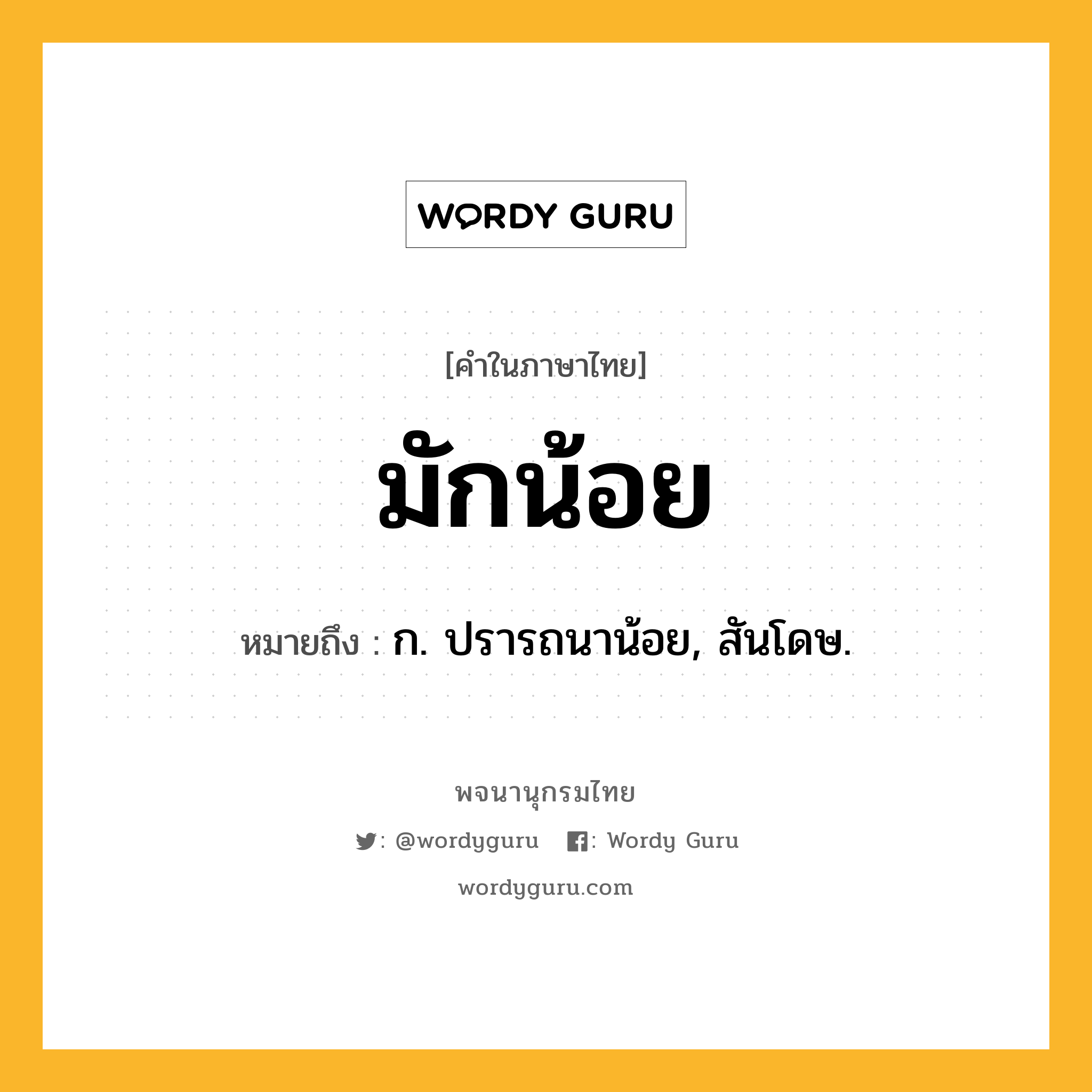 มักน้อย ความหมาย หมายถึงอะไร?, คำในภาษาไทย มักน้อย หมายถึง ก. ปรารถนาน้อย, สันโดษ.