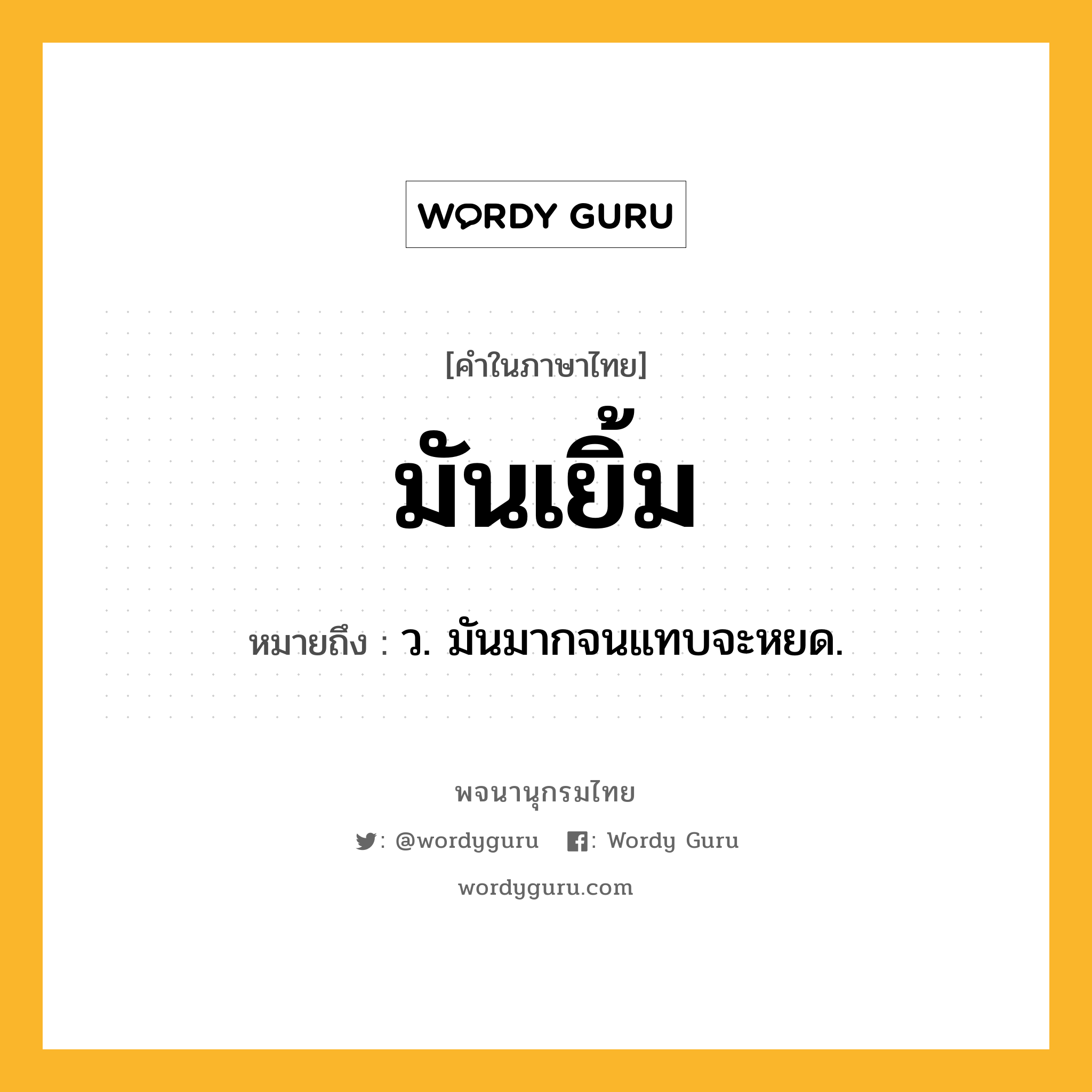 มันเยิ้ม ความหมาย หมายถึงอะไร?, คำในภาษาไทย มันเยิ้ม หมายถึง ว. มันมากจนแทบจะหยด.