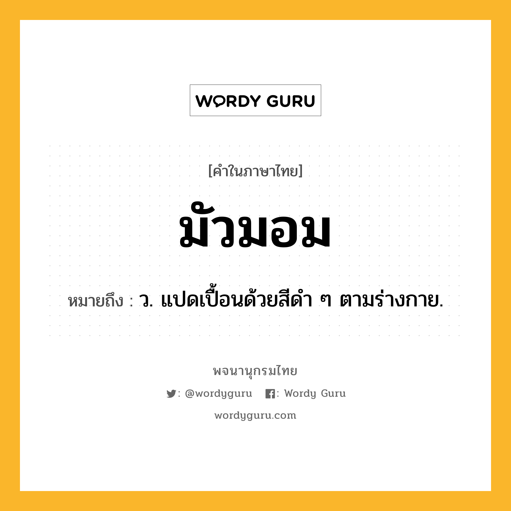 มัวมอม ความหมาย หมายถึงอะไร?, คำในภาษาไทย มัวมอม หมายถึง ว. แปดเปื้อนด้วยสีดํา ๆ ตามร่างกาย.