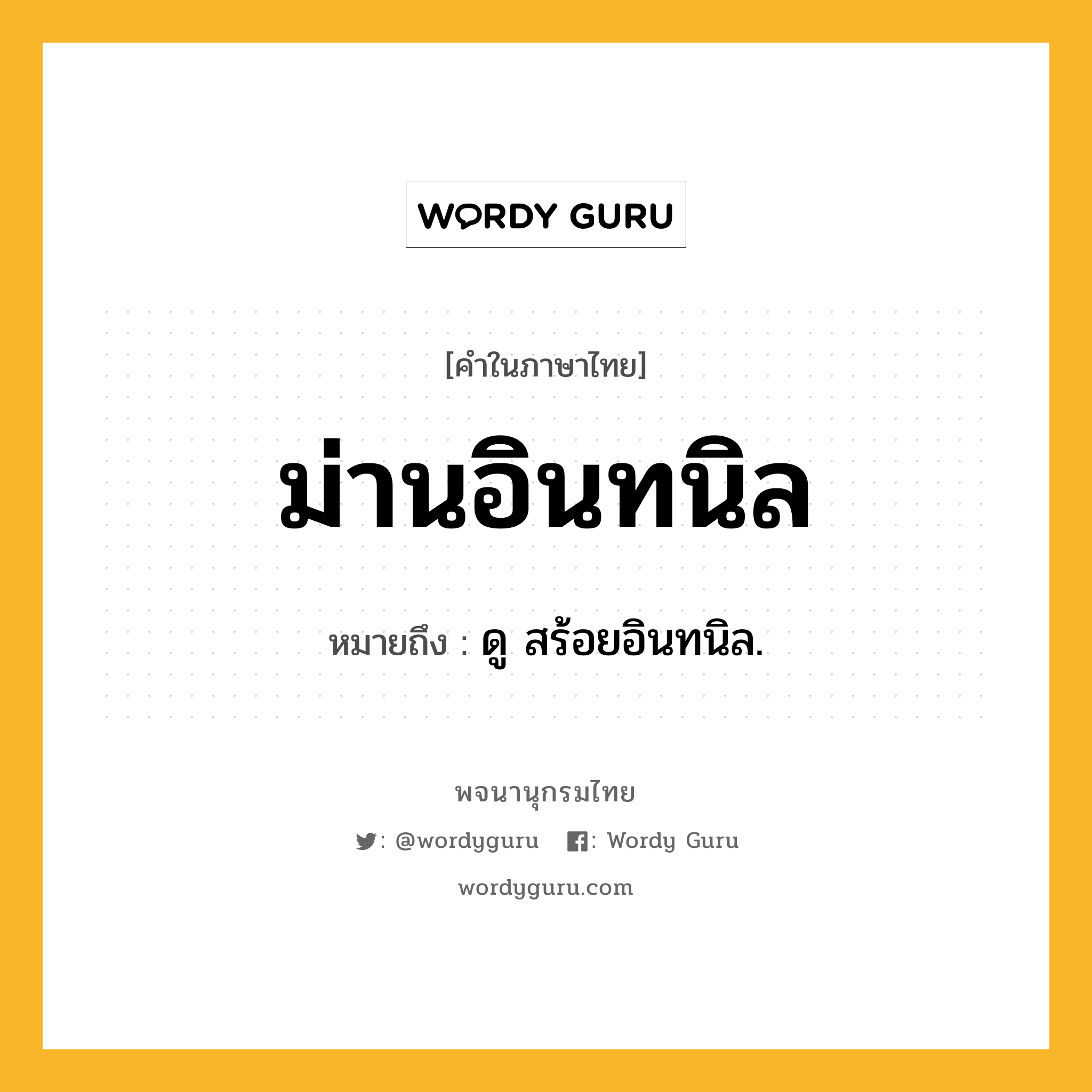 ม่านอินทนิล ความหมาย หมายถึงอะไร?, คำในภาษาไทย ม่านอินทนิล หมายถึง ดู สร้อยอินทนิล.