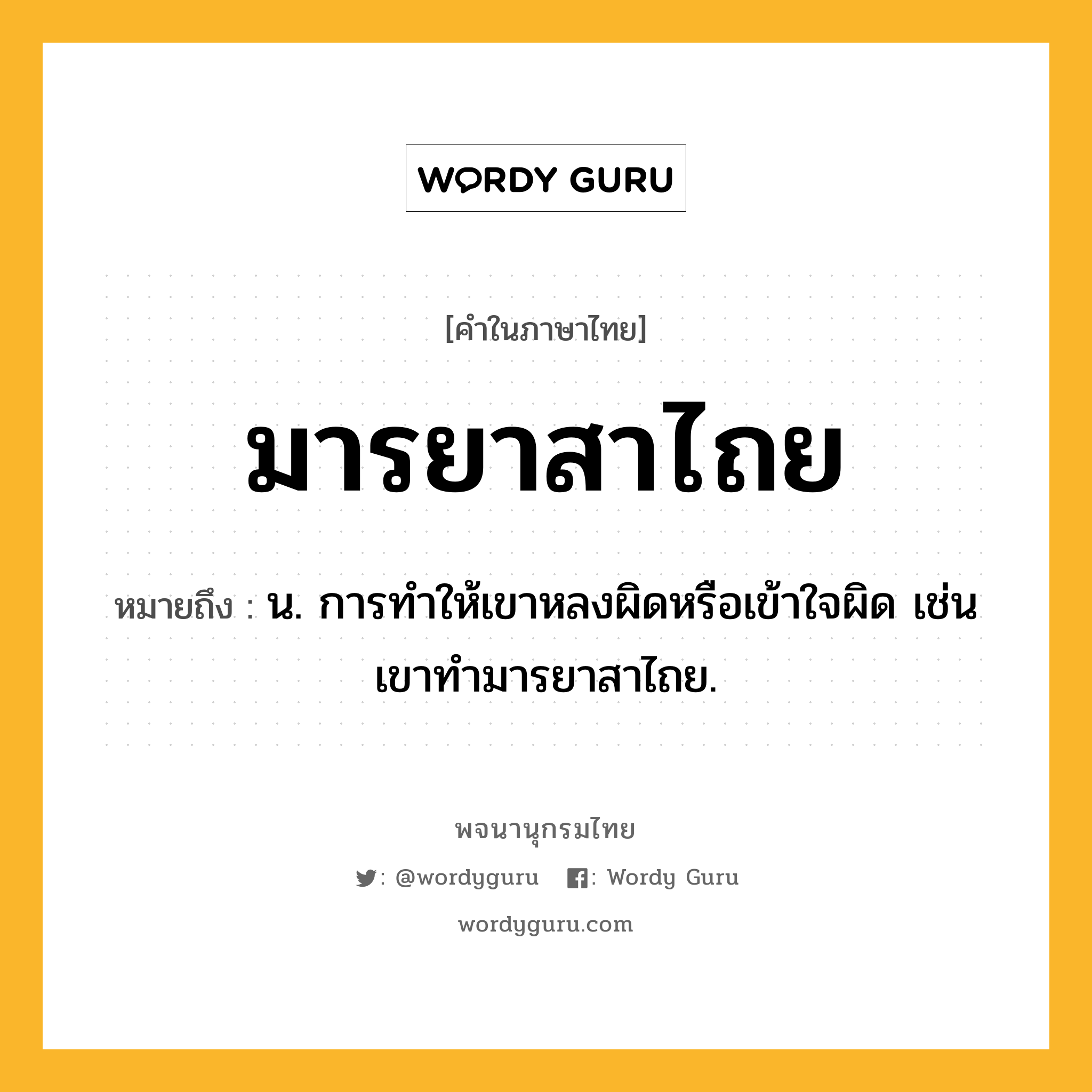 มารยาสาไถย ความหมาย หมายถึงอะไร?, คำในภาษาไทย มารยาสาไถย หมายถึง น. การทำให้เขาหลงผิดหรือเข้าใจผิด เช่น เขาทำมารยาสาไถย.