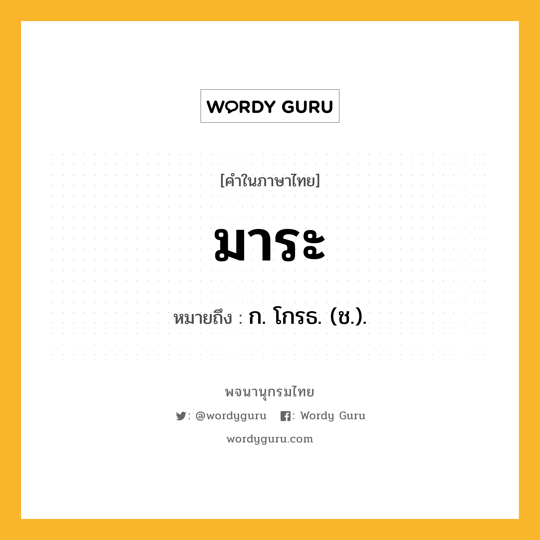 มาระ ความหมาย หมายถึงอะไร?, คำในภาษาไทย มาระ หมายถึง ก. โกรธ. (ช.).