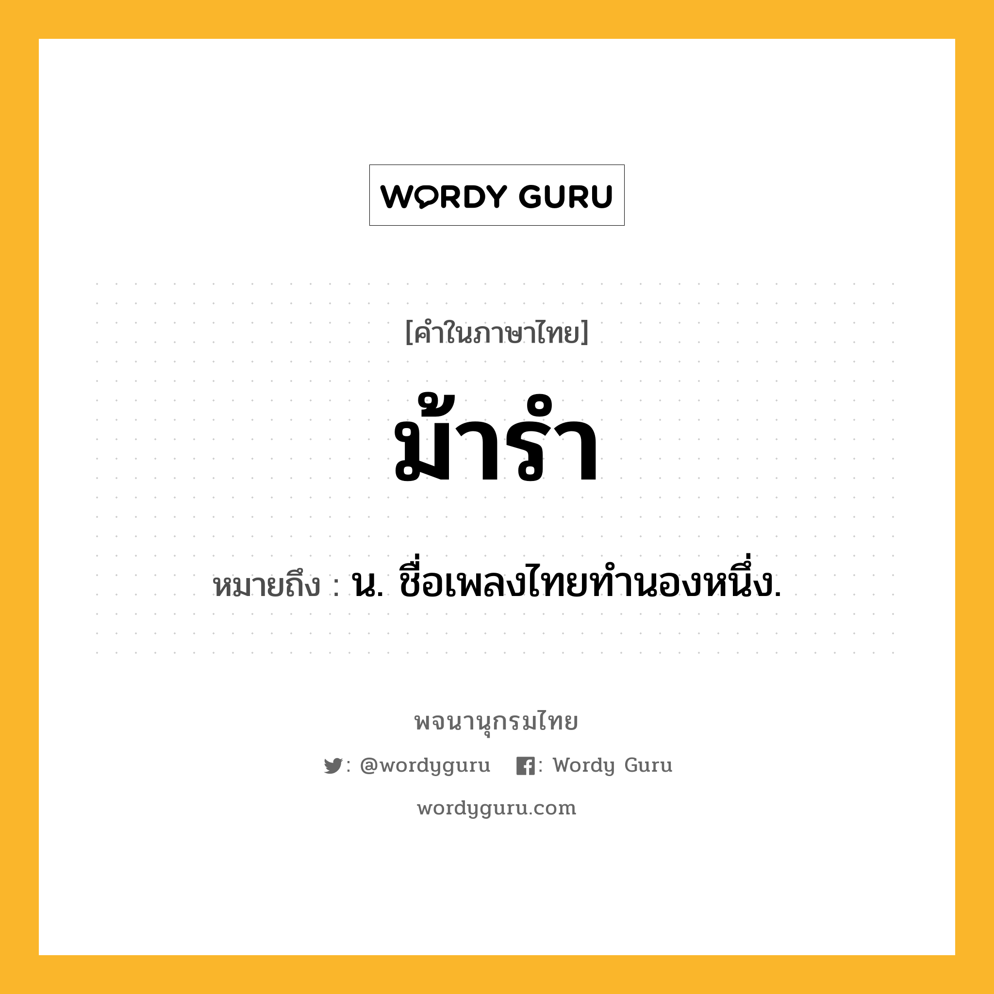 ม้ารำ ความหมาย หมายถึงอะไร?, คำในภาษาไทย ม้ารำ หมายถึง น. ชื่อเพลงไทยทํานองหนึ่ง.