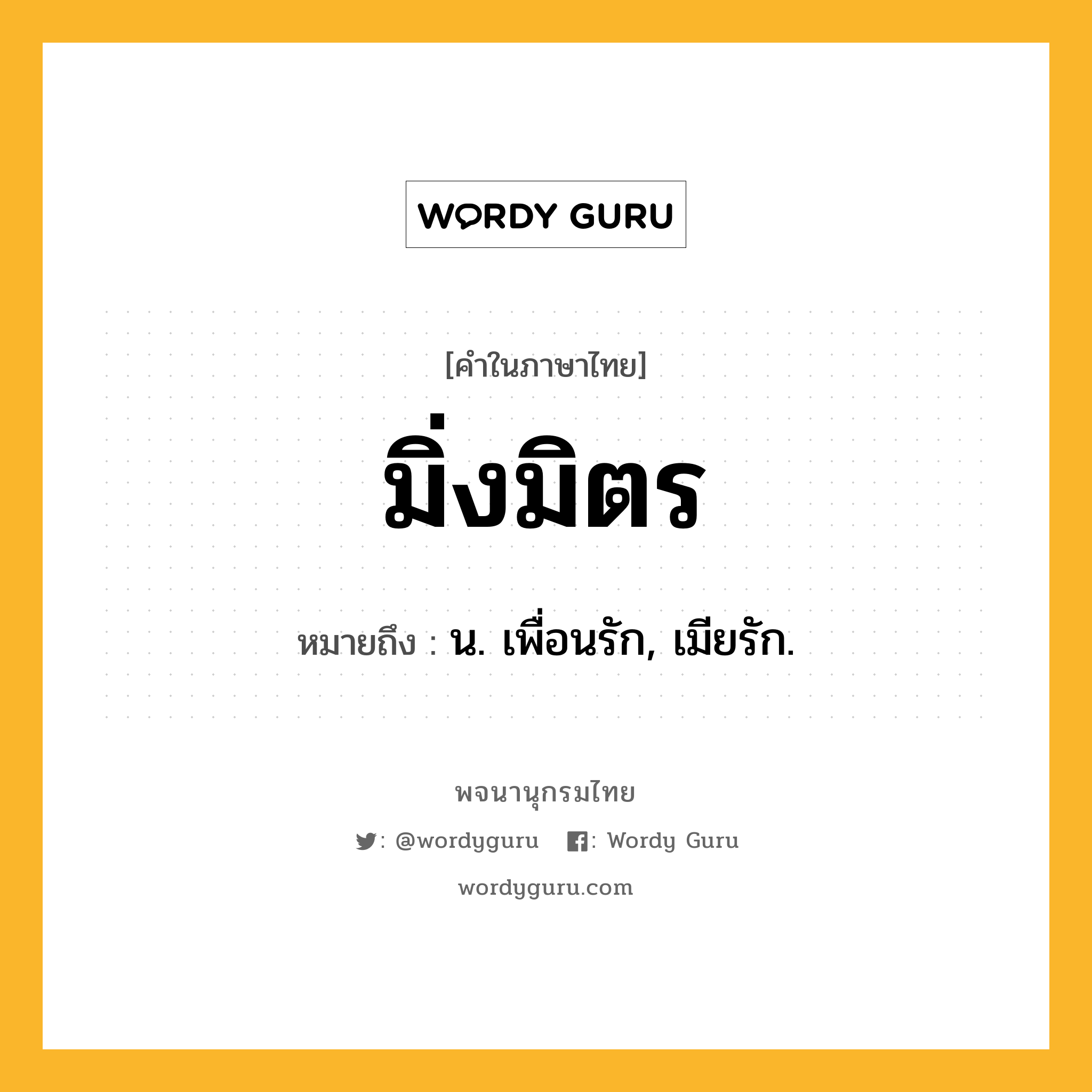 มิ่งมิตร ความหมาย หมายถึงอะไร?, คำในภาษาไทย มิ่งมิตร หมายถึง น. เพื่อนรัก, เมียรัก.