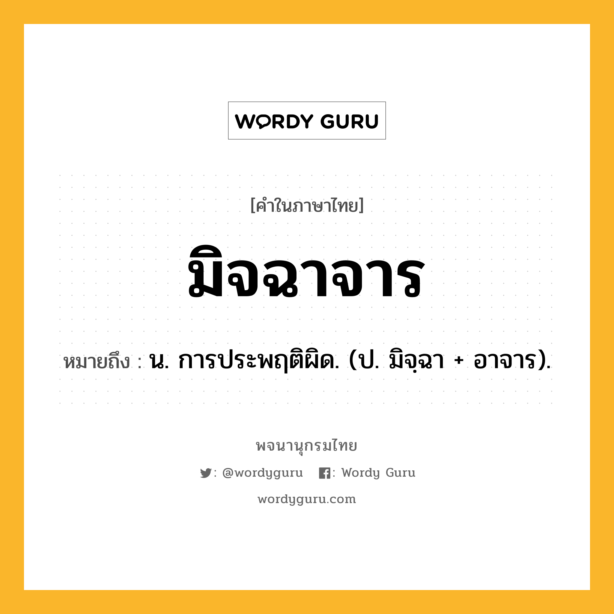 มิจฉาจาร ความหมาย หมายถึงอะไร?, คำในภาษาไทย มิจฉาจาร หมายถึง น. การประพฤติผิด. (ป. มิจฺฉา + อาจาร).