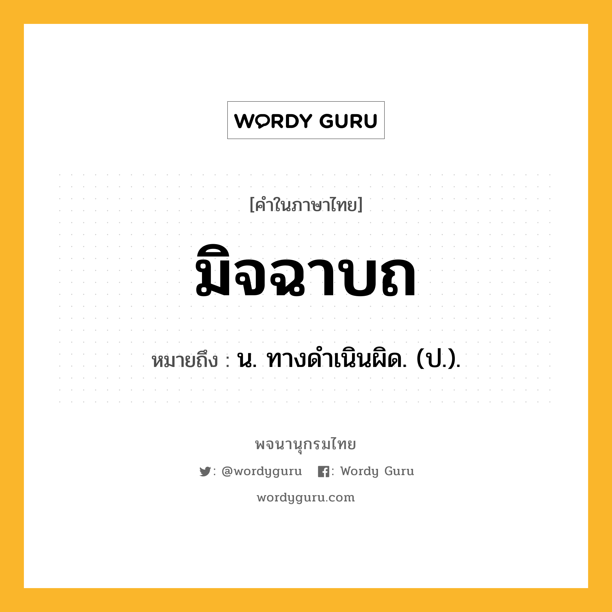 มิจฉาบถ ความหมาย หมายถึงอะไร?, คำในภาษาไทย มิจฉาบถ หมายถึง น. ทางดําเนินผิด. (ป.).