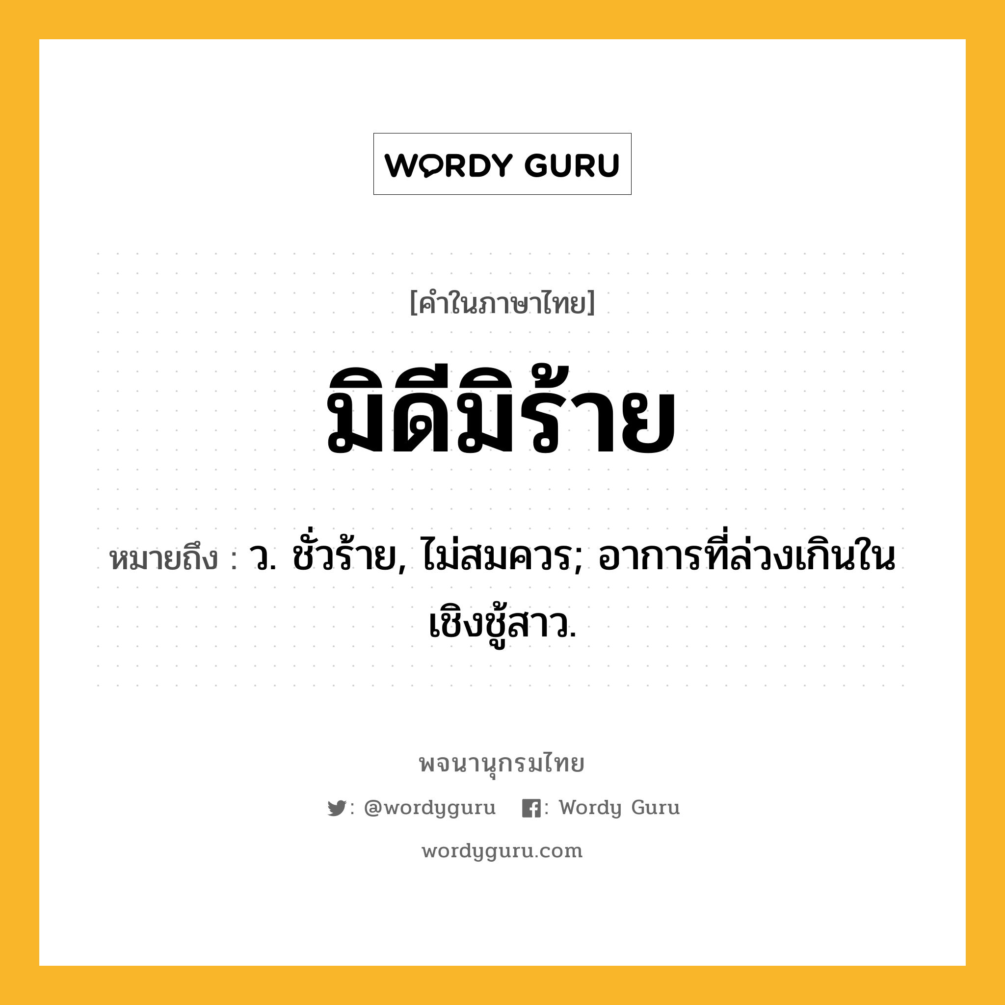 มิดีมิร้าย ความหมาย หมายถึงอะไร?, คำในภาษาไทย มิดีมิร้าย หมายถึง ว. ชั่วร้าย, ไม่สมควร; อาการที่ล่วงเกินในเชิงชู้สาว.