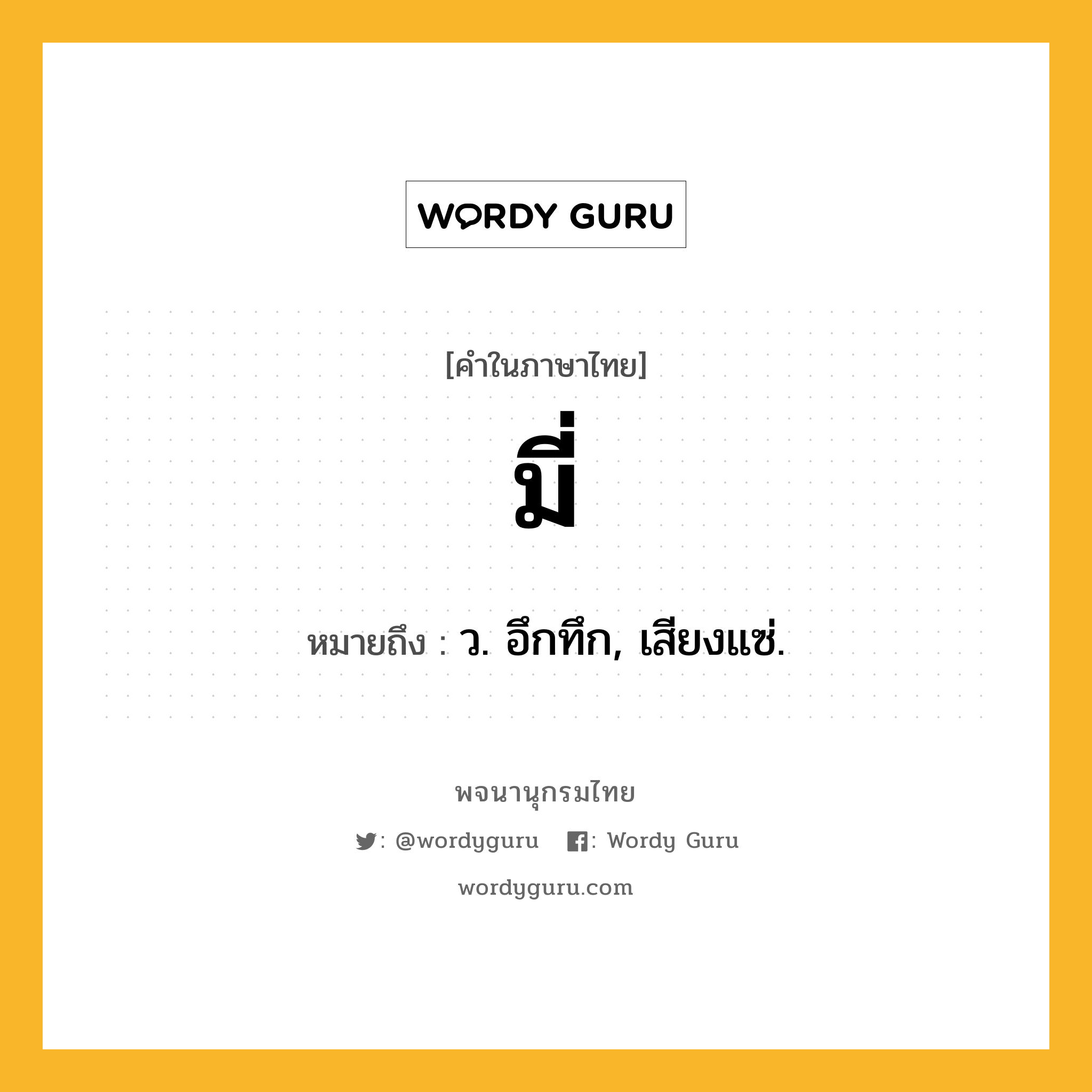 มี่ ความหมาย หมายถึงอะไร?, คำในภาษาไทย มี่ หมายถึง ว. อึกทึก, เสียงแซ่.