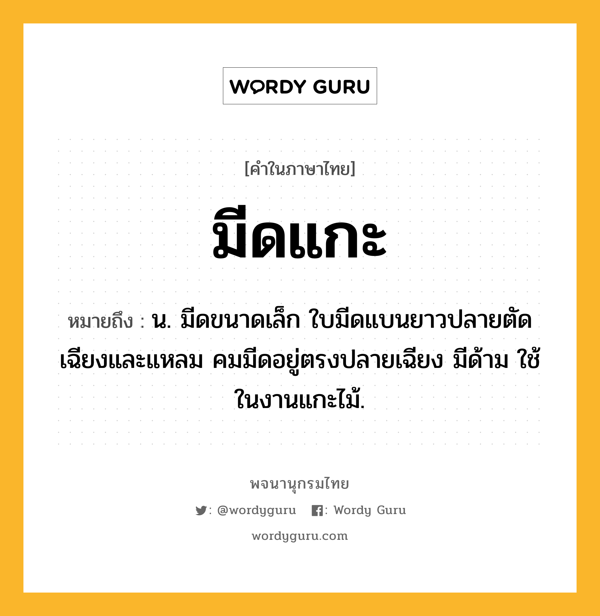 มีดแกะ ความหมาย หมายถึงอะไร?, คำในภาษาไทย มีดแกะ หมายถึง น. มีดขนาดเล็ก ใบมีดแบนยาวปลายตัดเฉียงและแหลม คมมีดอยู่ตรงปลายเฉียง มีด้าม ใช้ในงานแกะไม้.