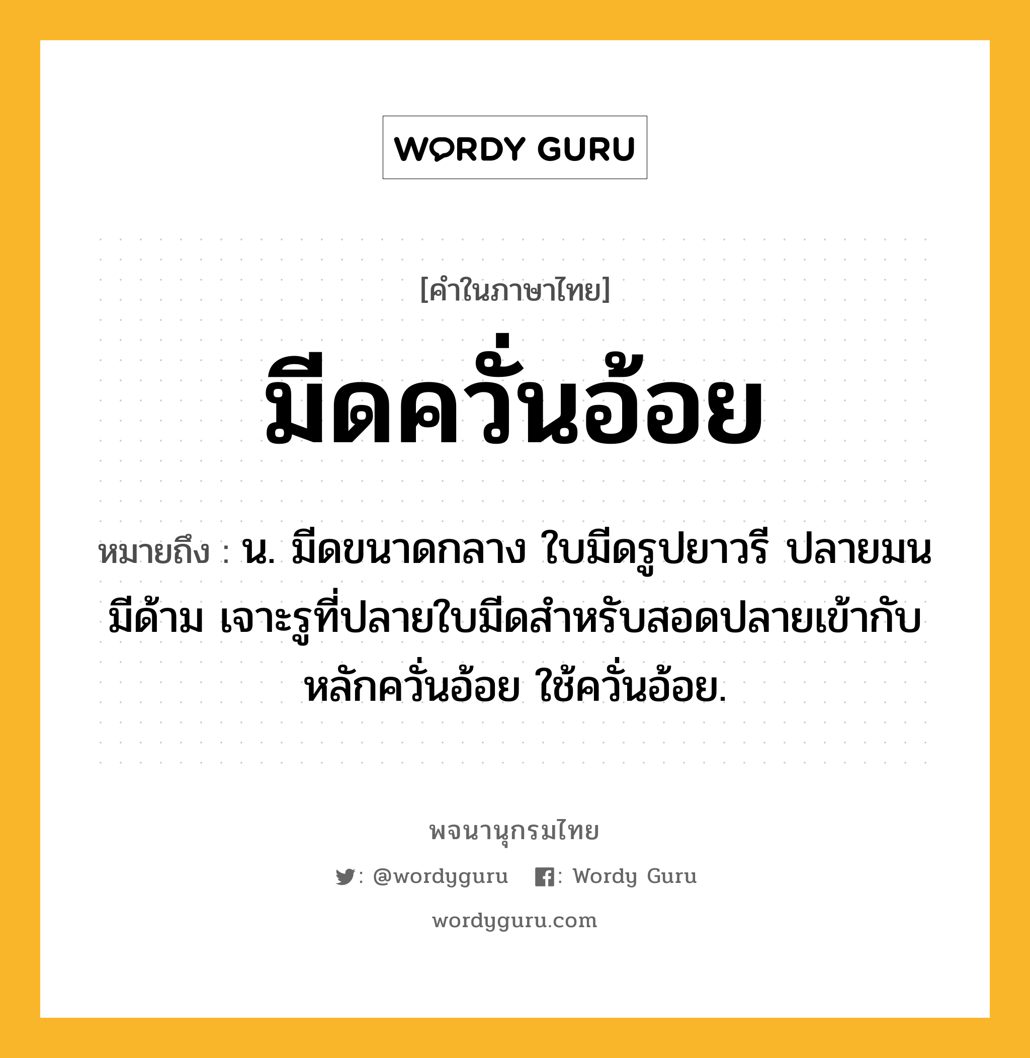 มีดควั่นอ้อย ความหมาย หมายถึงอะไร?, คำในภาษาไทย มีดควั่นอ้อย หมายถึง น. มีดขนาดกลาง ใบมีดรูปยาวรี ปลายมน มีด้าม เจาะรูที่ปลายใบมีดสำหรับสอดปลายเข้ากับหลักควั่นอ้อย ใช้ควั่นอ้อย.