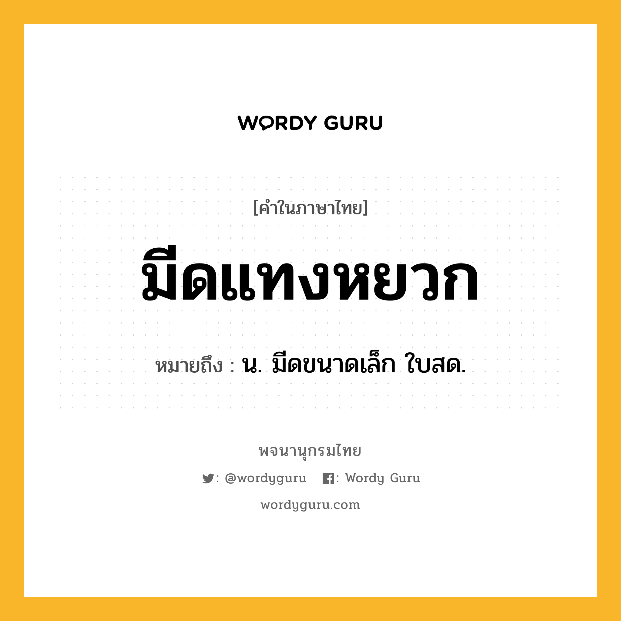 มีดแทงหยวก ความหมาย หมายถึงอะไร?, คำในภาษาไทย มีดแทงหยวก หมายถึง น. มีดขนาดเล็ก ใบสด.