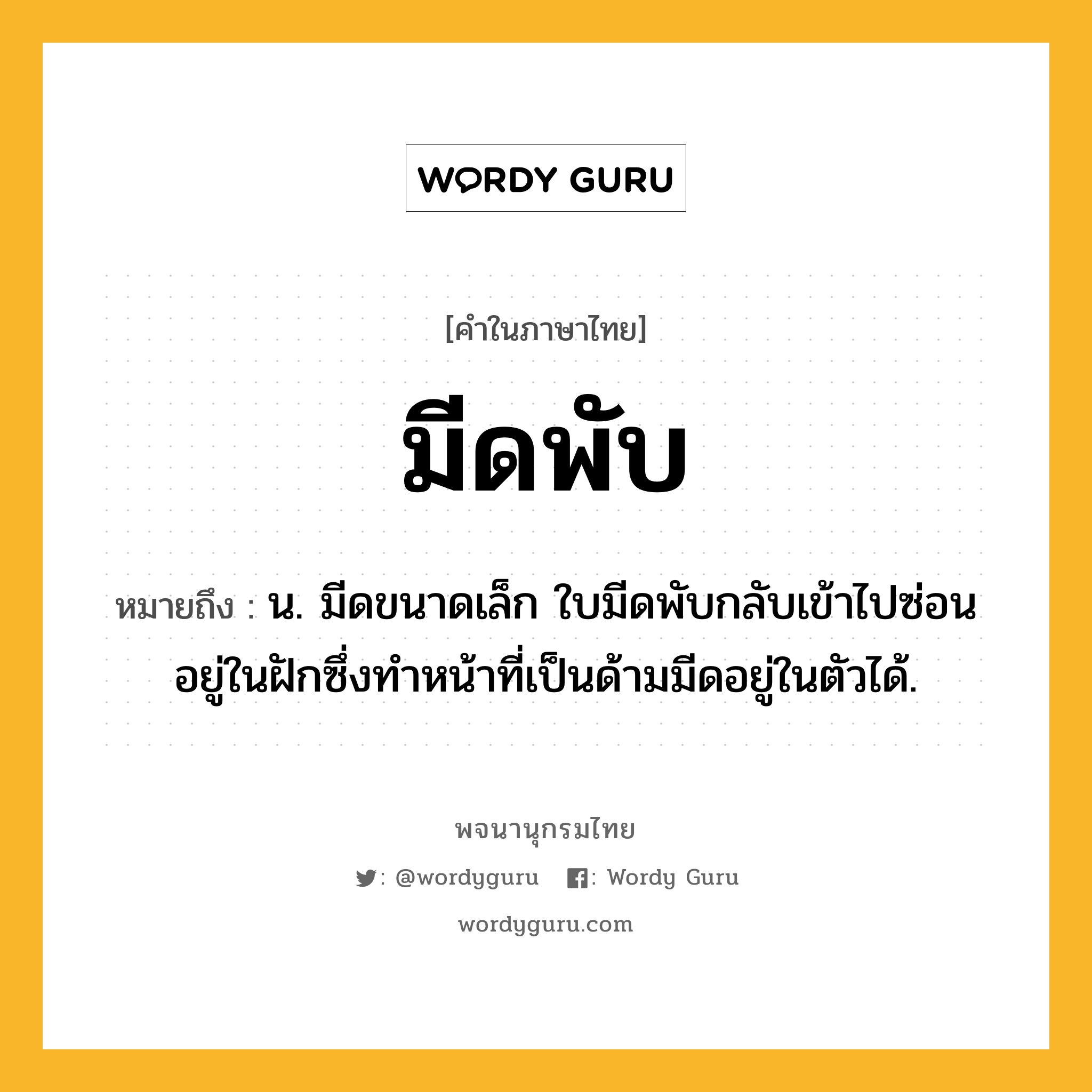 มีดพับ ความหมาย หมายถึงอะไร?, คำในภาษาไทย มีดพับ หมายถึง น. มีดขนาดเล็ก ใบมีดพับกลับเข้าไปซ่อนอยู่ในฝักซึ่งทำหน้าที่เป็นด้ามมีดอยู่ในตัวได้.