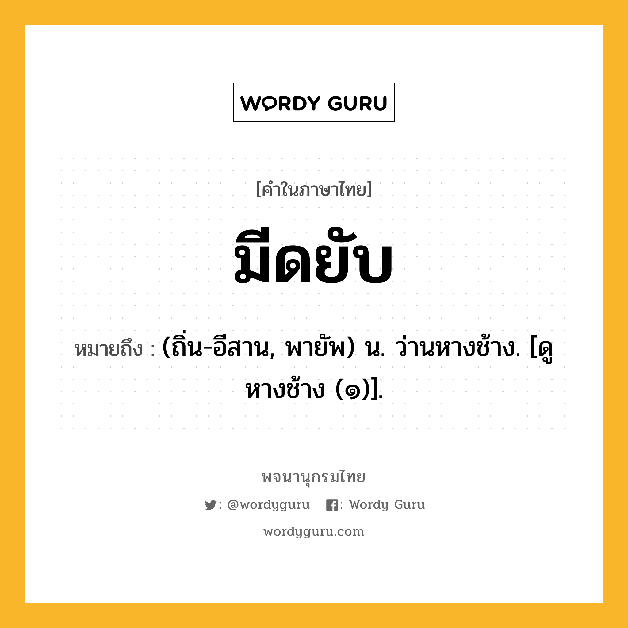 มีดยับ ความหมาย หมายถึงอะไร?, คำในภาษาไทย มีดยับ หมายถึง (ถิ่น-อีสาน, พายัพ) น. ว่านหางช้าง. [ดู หางช้าง (๑)].