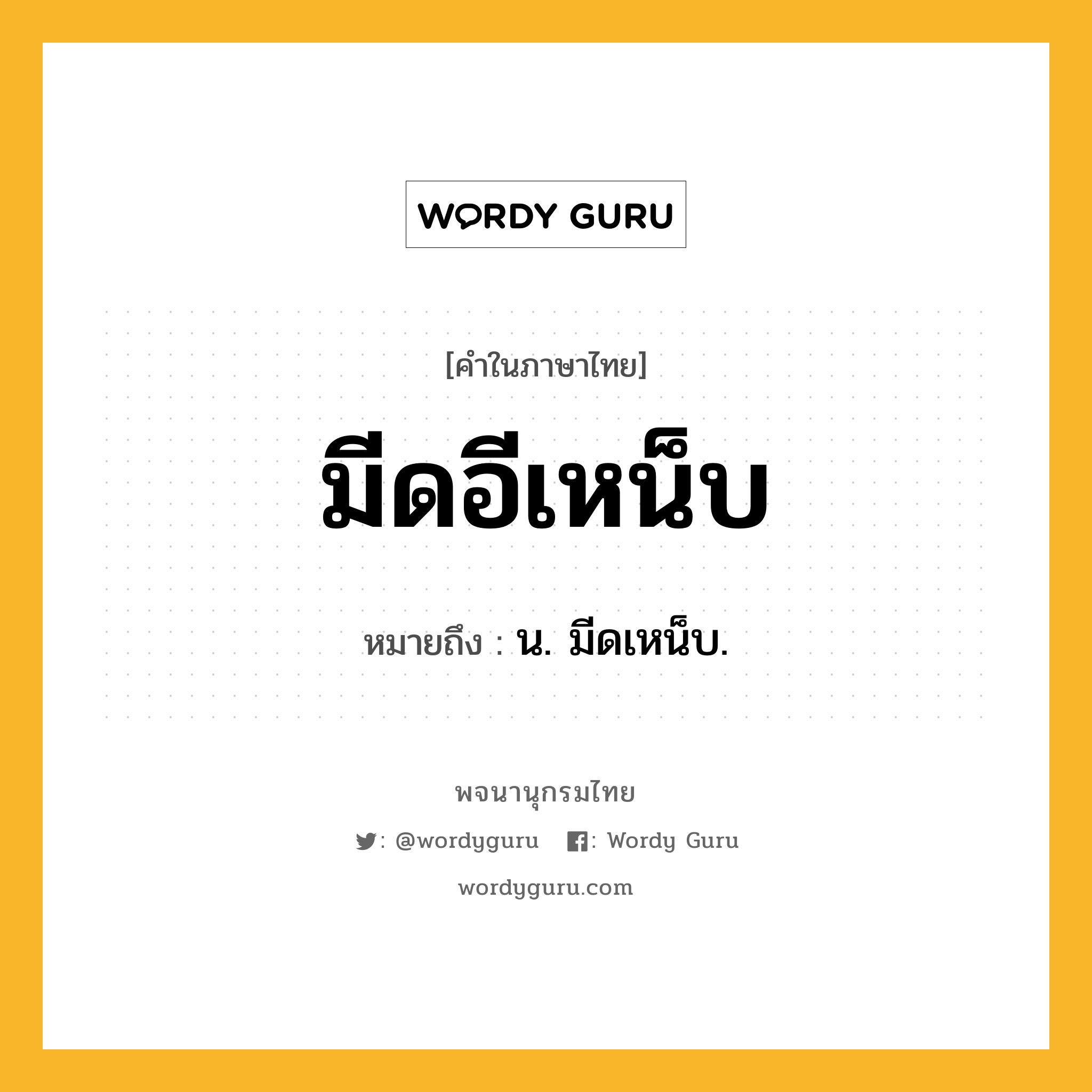 มีดอีเหน็บ ความหมาย หมายถึงอะไร?, คำในภาษาไทย มีดอีเหน็บ หมายถึง น. มีดเหน็บ.