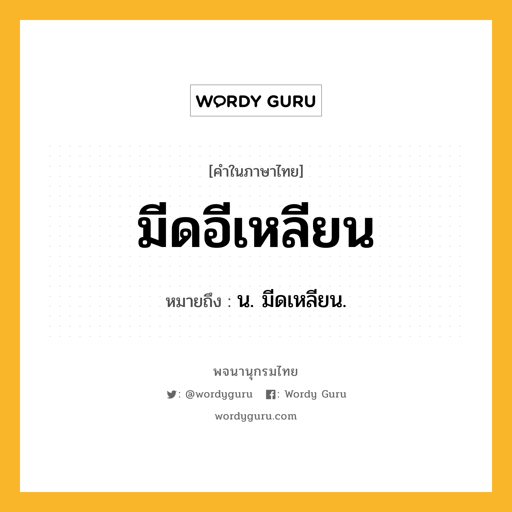 มีดอีเหลียน ความหมาย หมายถึงอะไร?, คำในภาษาไทย มีดอีเหลียน หมายถึง น. มีดเหลียน.