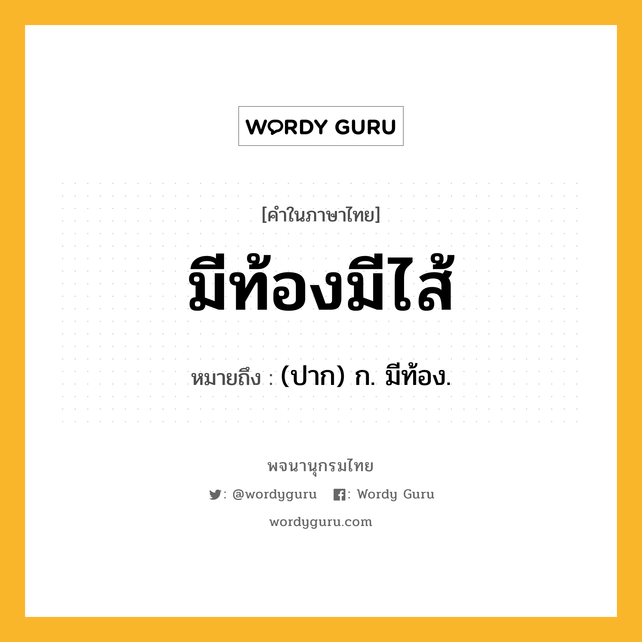 มีท้องมีไส้ ความหมาย หมายถึงอะไร?, คำในภาษาไทย มีท้องมีไส้ หมายถึง (ปาก) ก. มีท้อง.