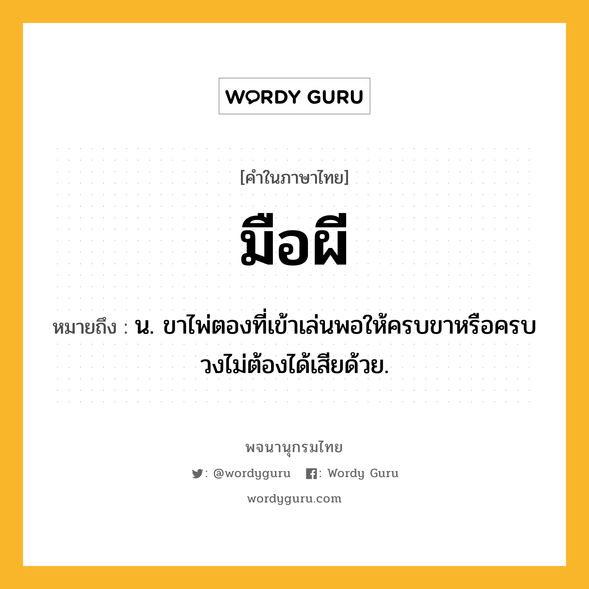 มือผี ความหมาย หมายถึงอะไร?, คำในภาษาไทย มือผี หมายถึง น. ขาไพ่ตองที่เข้าเล่นพอให้ครบขาหรือครบวงไม่ต้องได้เสียด้วย.