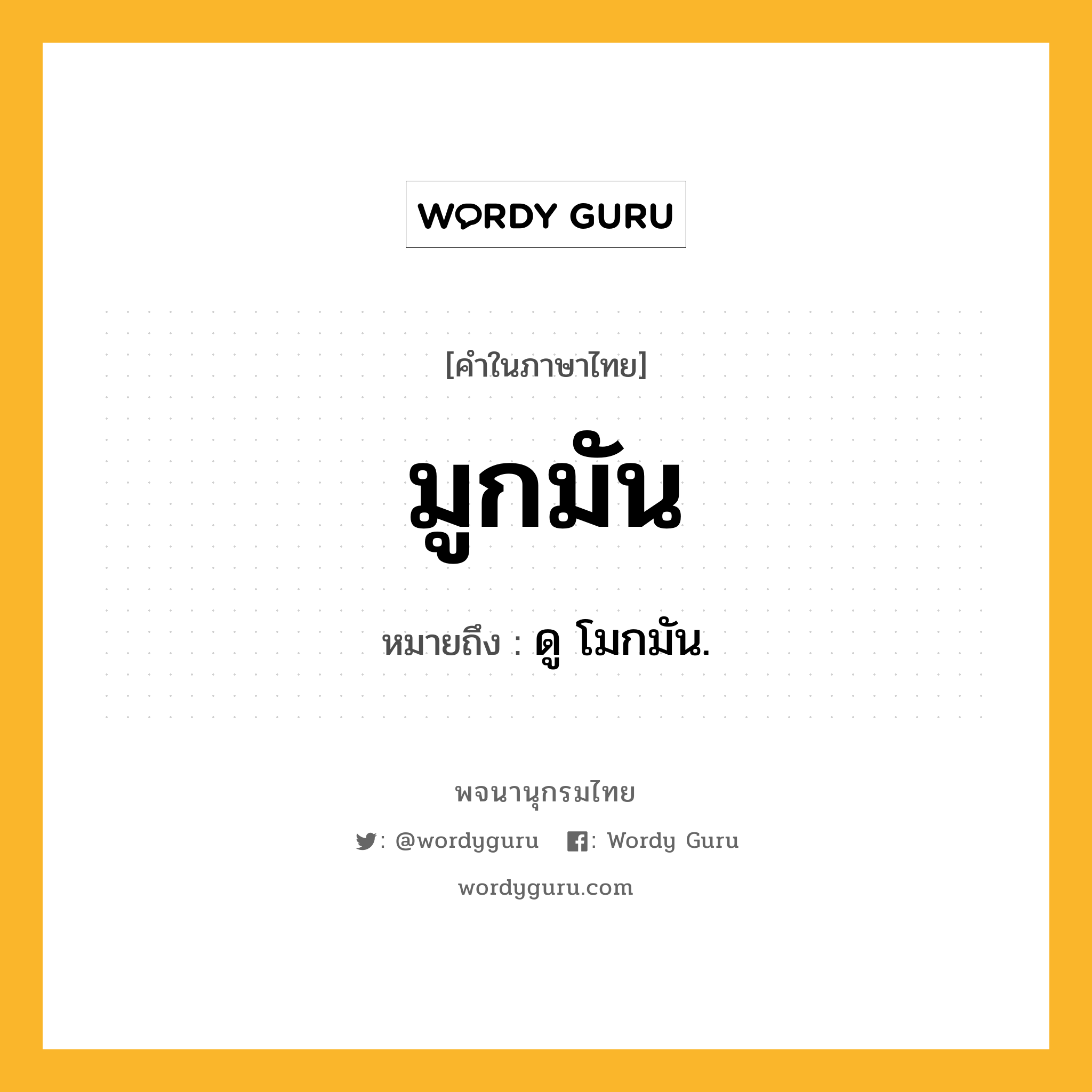 มูกมัน ความหมาย หมายถึงอะไร?, คำในภาษาไทย มูกมัน หมายถึง ดู โมกมัน.