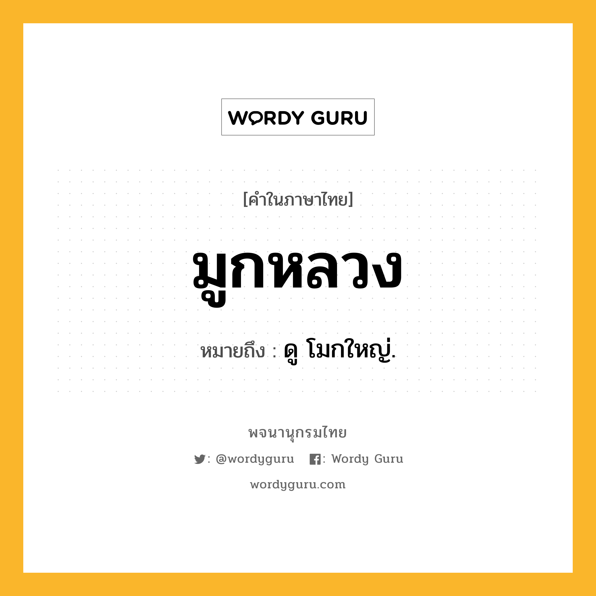 มูกหลวง ความหมาย หมายถึงอะไร?, คำในภาษาไทย มูกหลวง หมายถึง ดู โมกใหญ่.