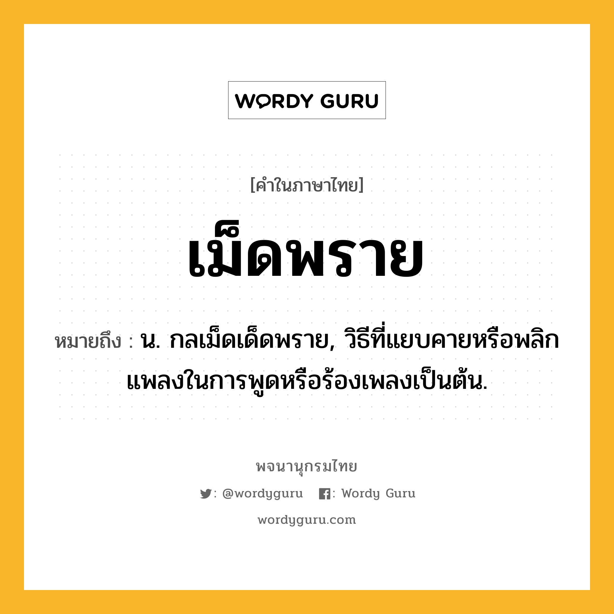 เม็ดพราย ความหมาย หมายถึงอะไร?, คำในภาษาไทย เม็ดพราย หมายถึง น. กลเม็ดเด็ดพราย, วิธีที่แยบคายหรือพลิกแพลงในการพูดหรือร้องเพลงเป็นต้น.