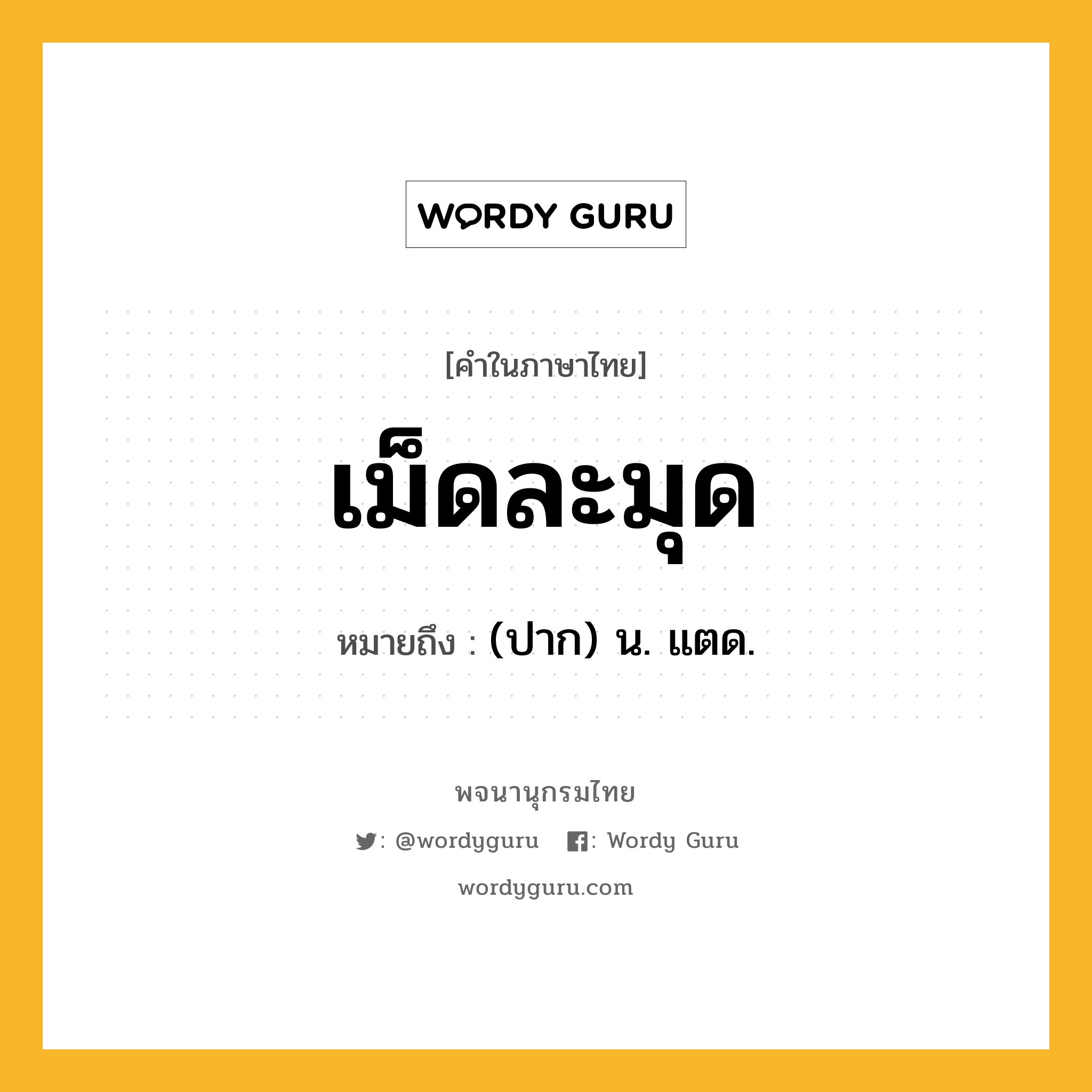 เม็ดละมุด ความหมาย หมายถึงอะไร?, คำในภาษาไทย เม็ดละมุด หมายถึง (ปาก) น. แตด.