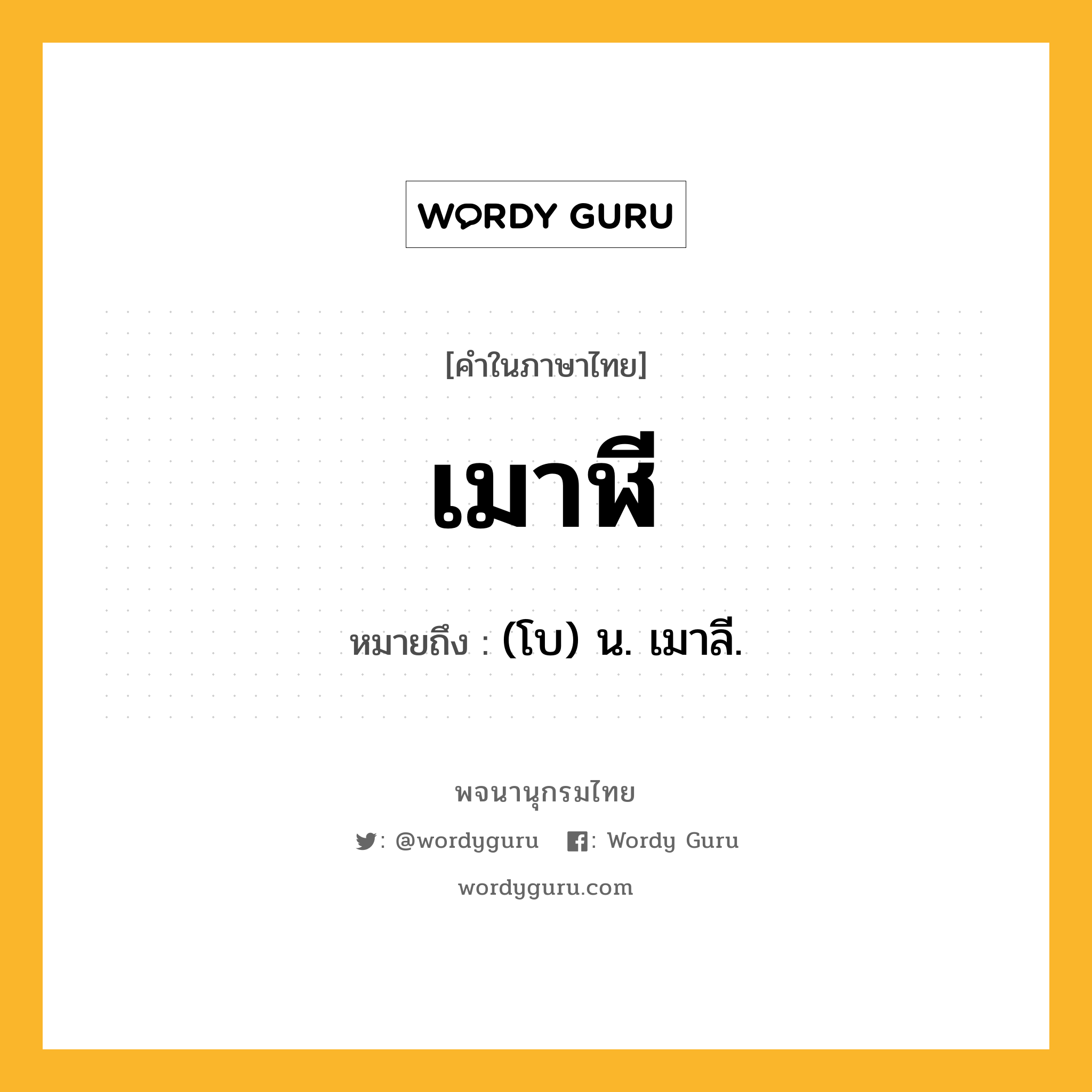 เมาฬี ความหมาย หมายถึงอะไร?, คำในภาษาไทย เมาฬี หมายถึง (โบ) น. เมาลี.