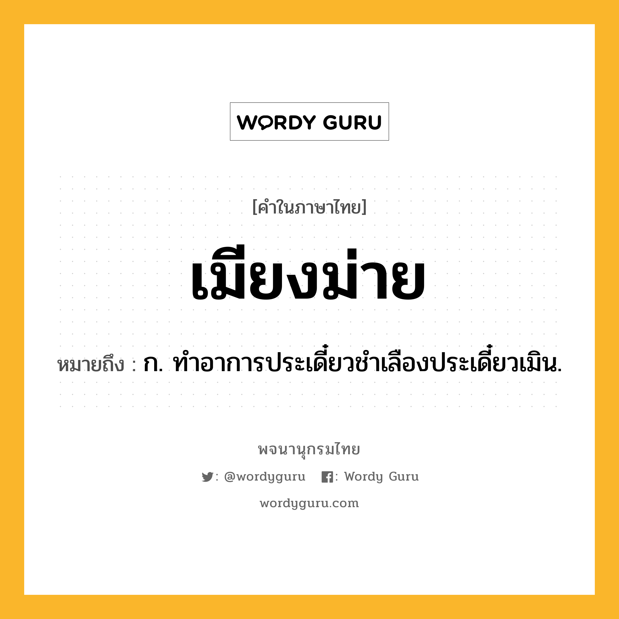 เมียงม่าย ความหมาย หมายถึงอะไร?, คำในภาษาไทย เมียงม่าย หมายถึง ก. ทําอาการประเดี๋ยวชําเลืองประเดี๋ยวเมิน.