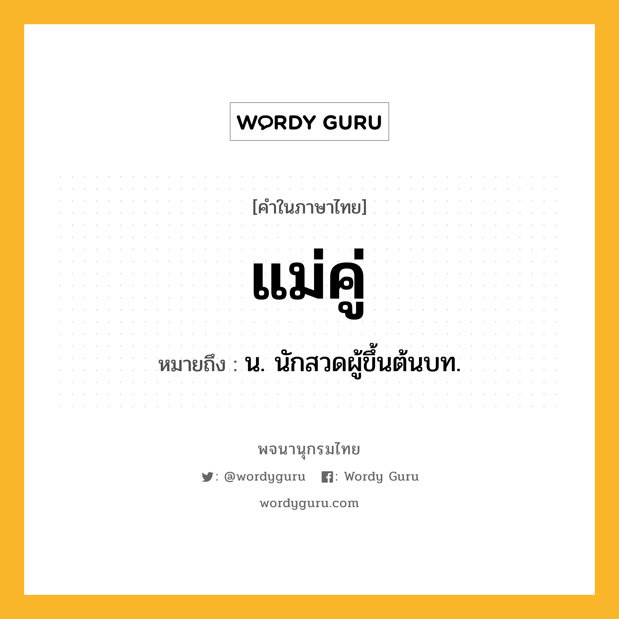 แม่คู่ ความหมาย หมายถึงอะไร?, คำในภาษาไทย แม่คู่ หมายถึง น. นักสวดผู้ขึ้นต้นบท.