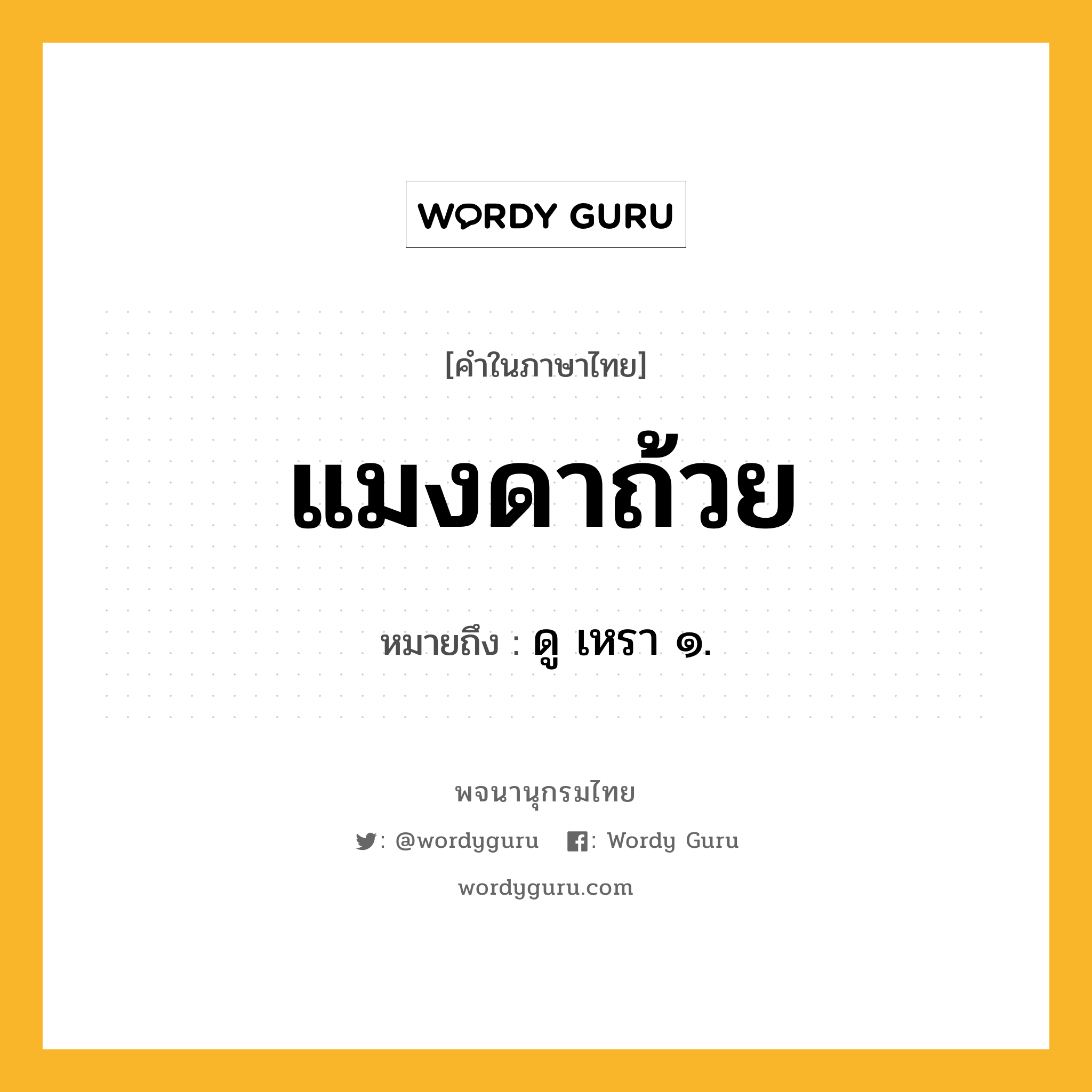 แมงดาถ้วย ความหมาย หมายถึงอะไร?, คำในภาษาไทย แมงดาถ้วย หมายถึง ดู เหรา ๑.