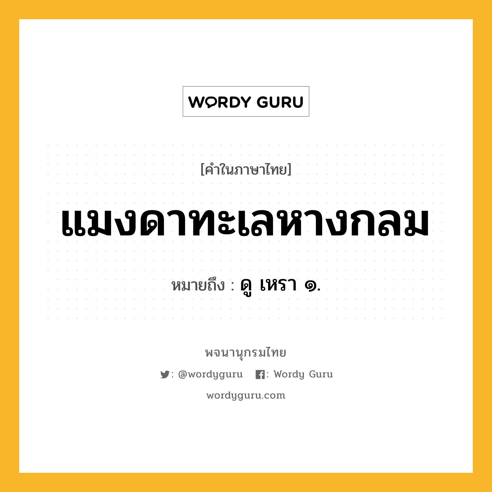 แมงดาทะเลหางกลม ความหมาย หมายถึงอะไร?, คำในภาษาไทย แมงดาทะเลหางกลม หมายถึง ดู เหรา ๑.