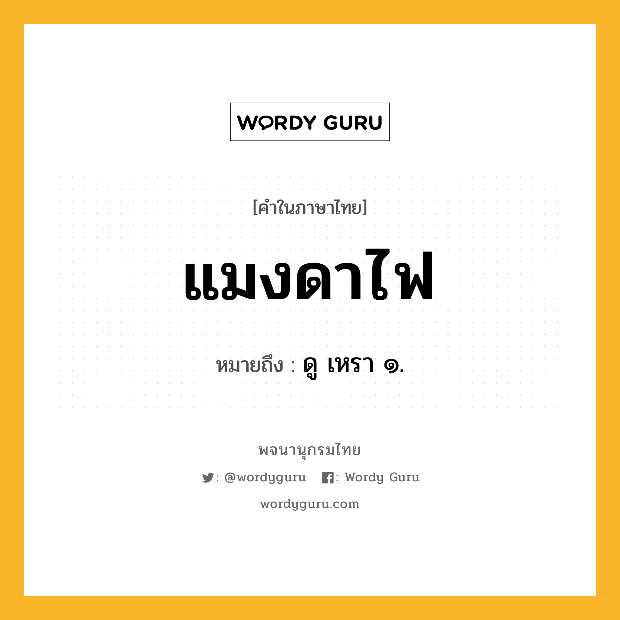 แมงดาไฟ ความหมาย หมายถึงอะไร?, คำในภาษาไทย แมงดาไฟ หมายถึง ดู เหรา ๑.